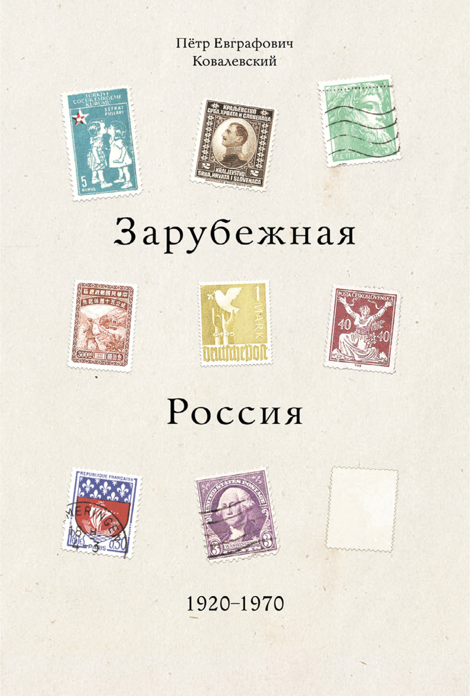 Обложка книги «Зарубежная Россия 1920-1970»
