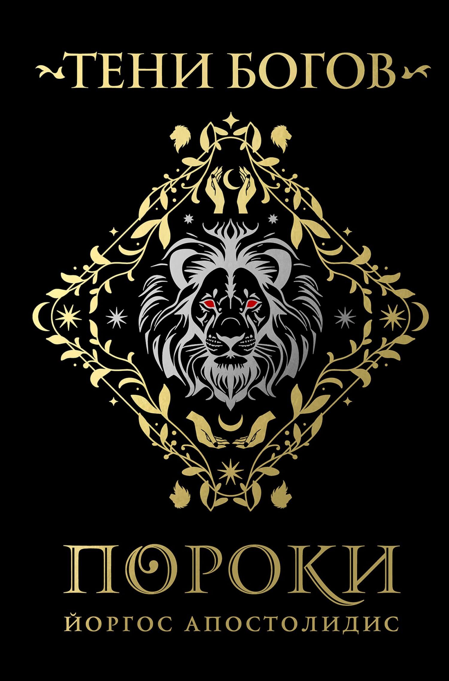 Обложка книги «Тени богов. Пороки»