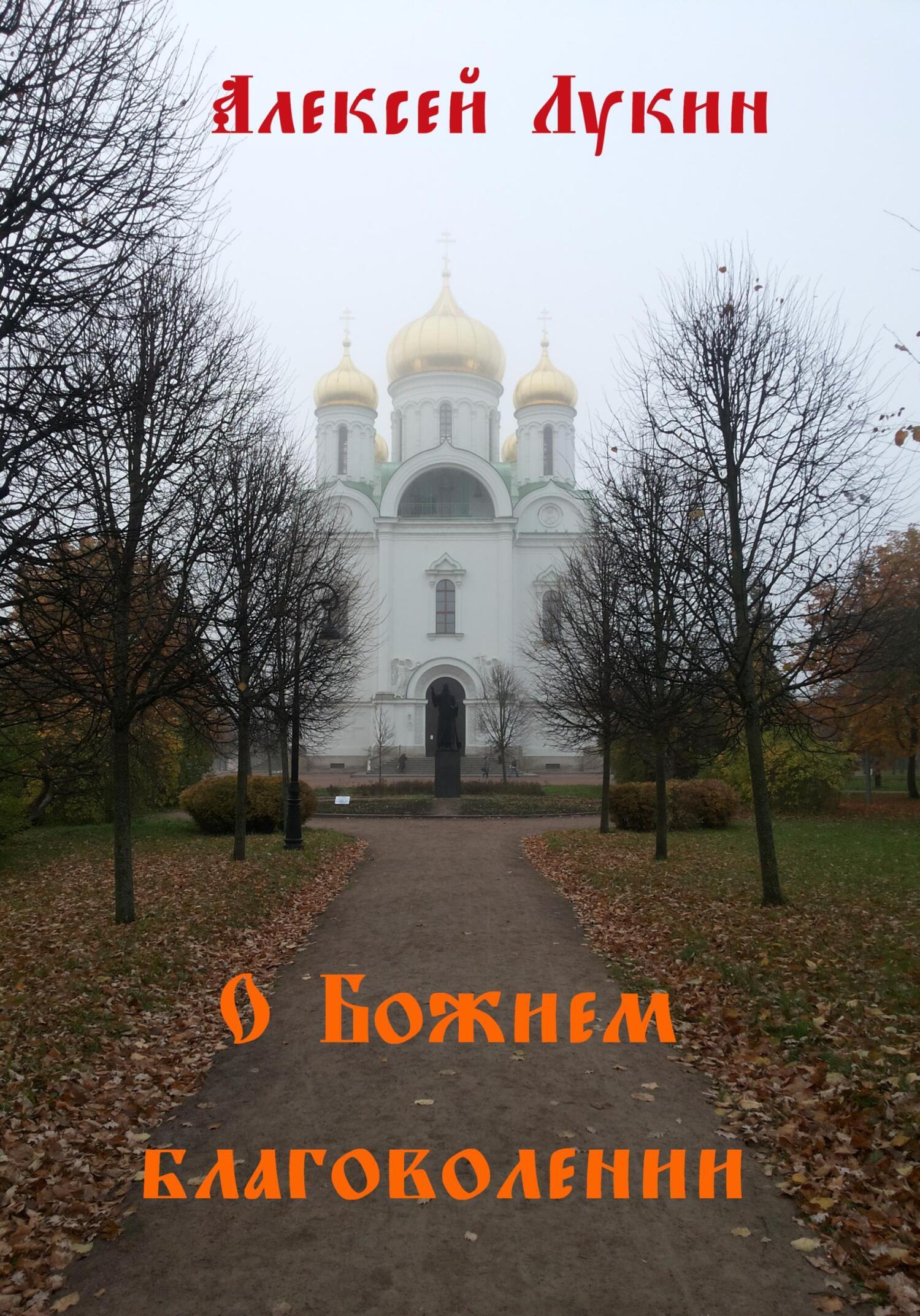 Обложка книги «О Божием благоволении»