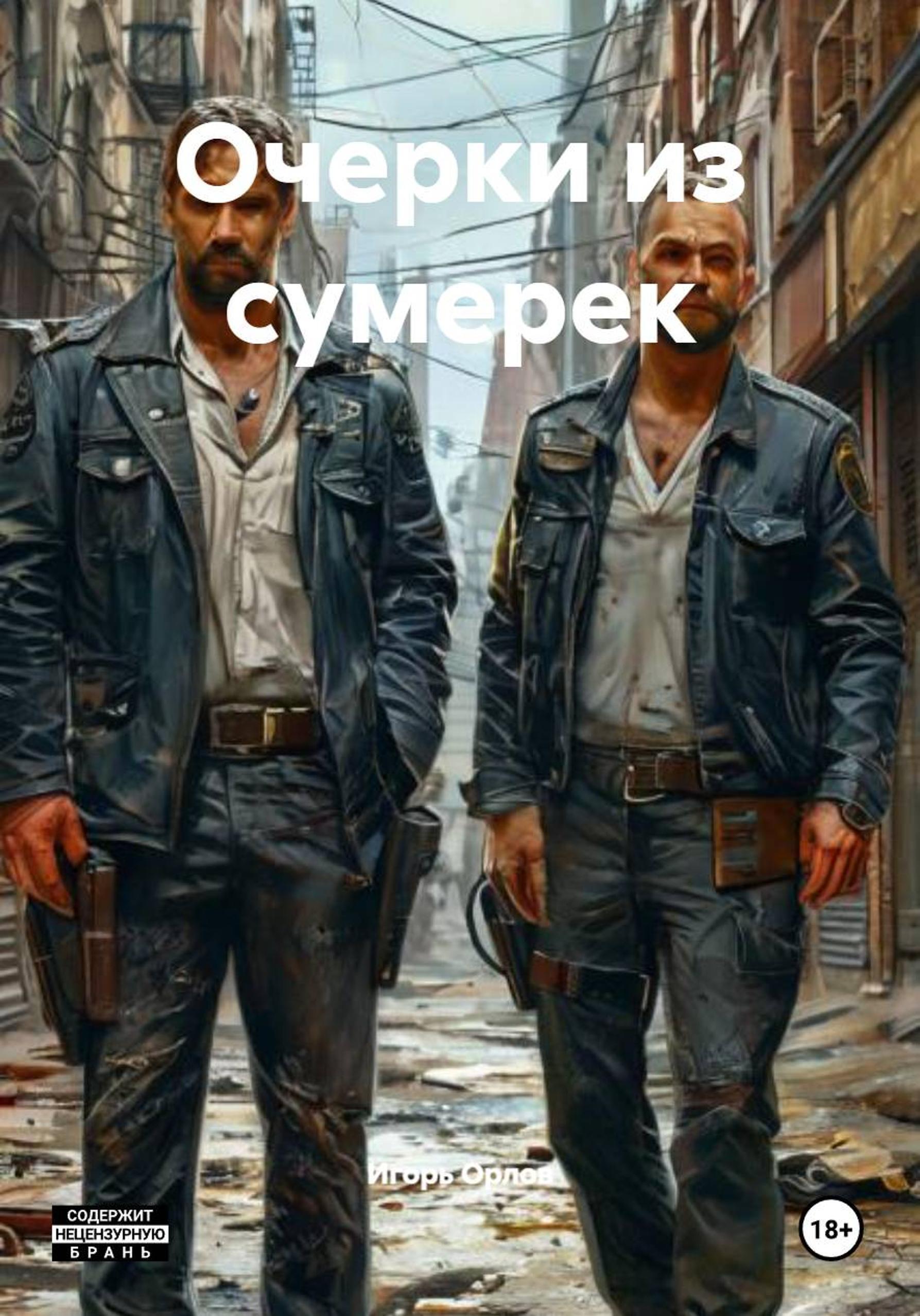 Обложка книги «Очерки из сумерек»