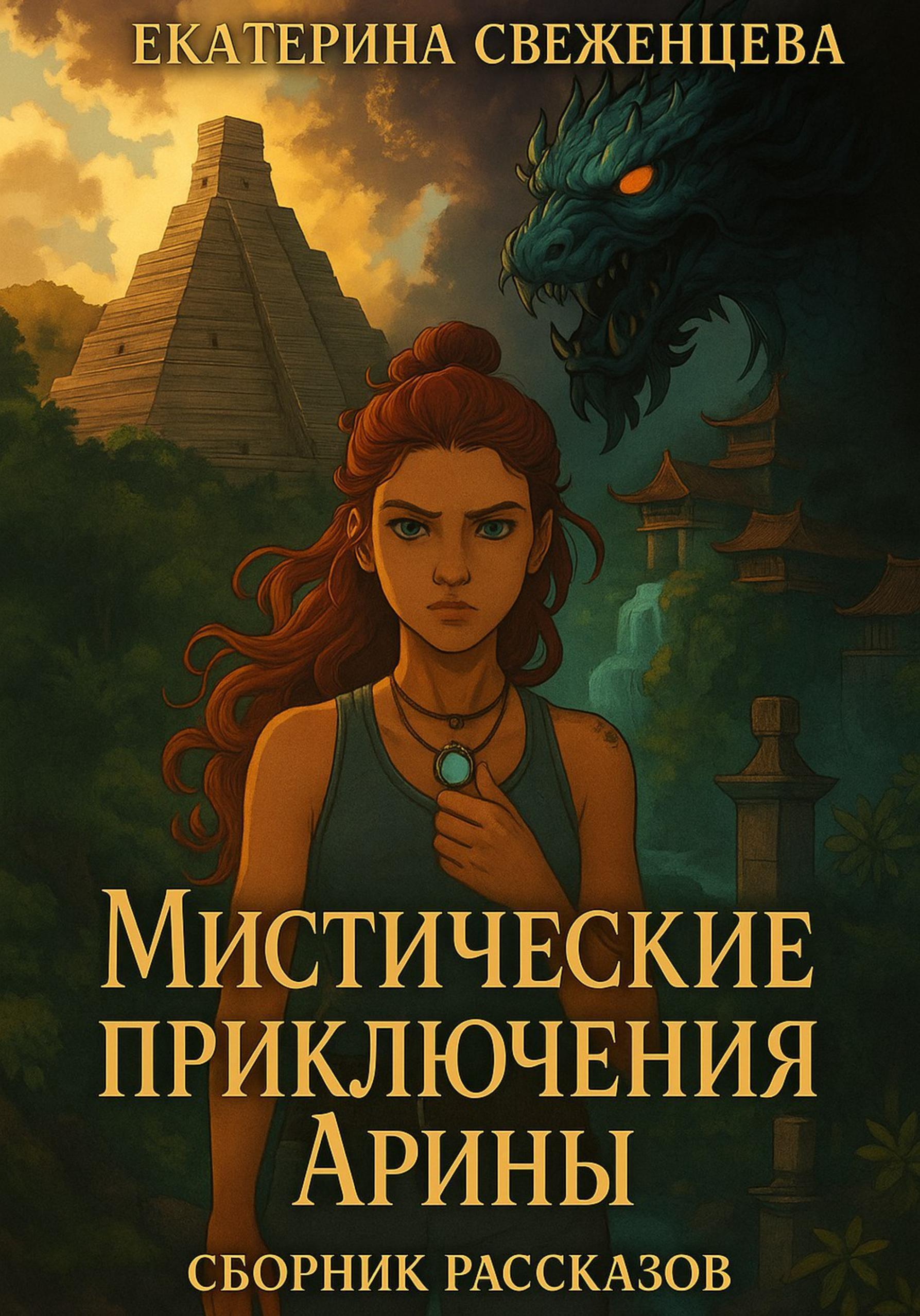 Обложка книги «Мистические приключения Арины. Сборник рассказов»