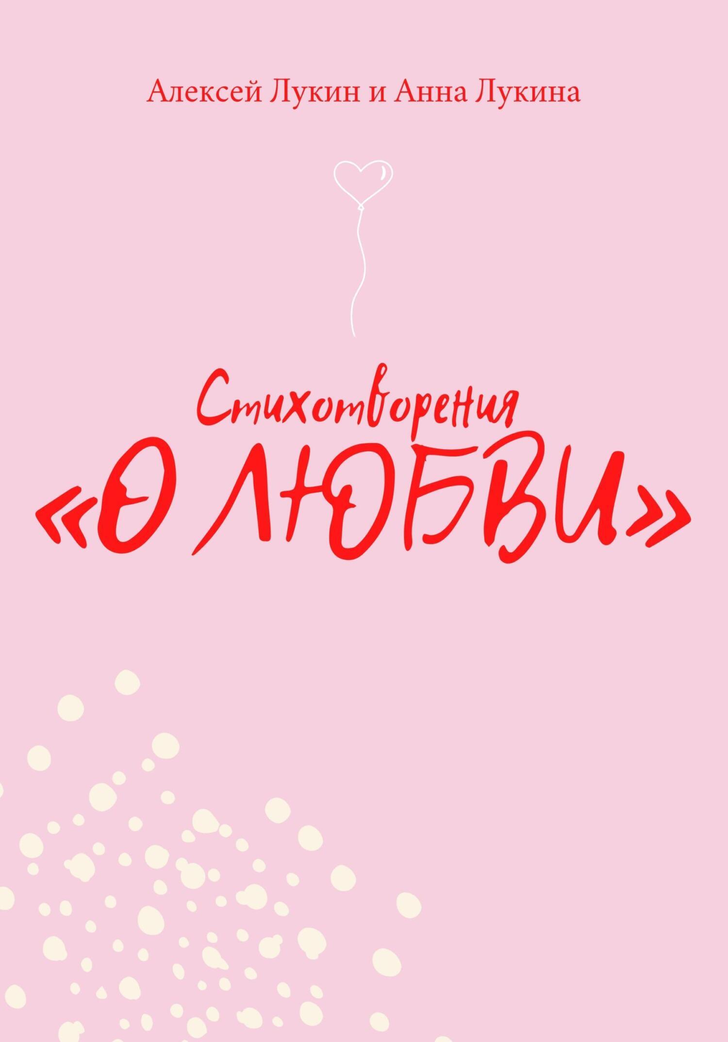Обложка книги «Стихотворения О ЛЮБВИ»