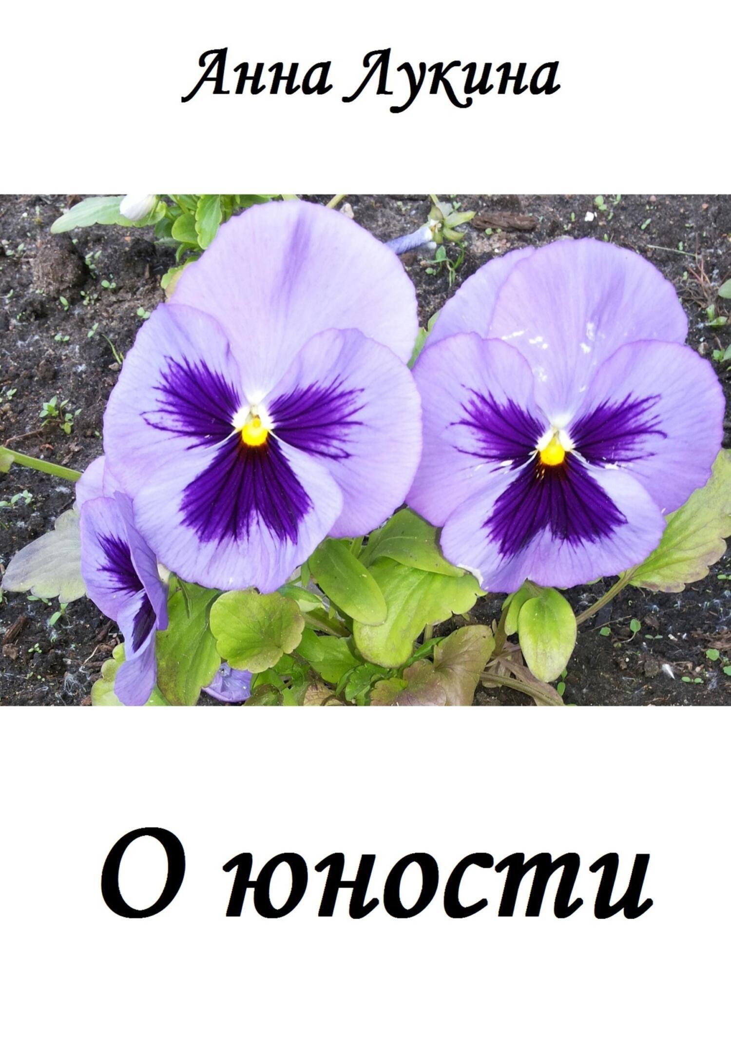 Обложка книги «Стихотворения О ЮНОСТИ»