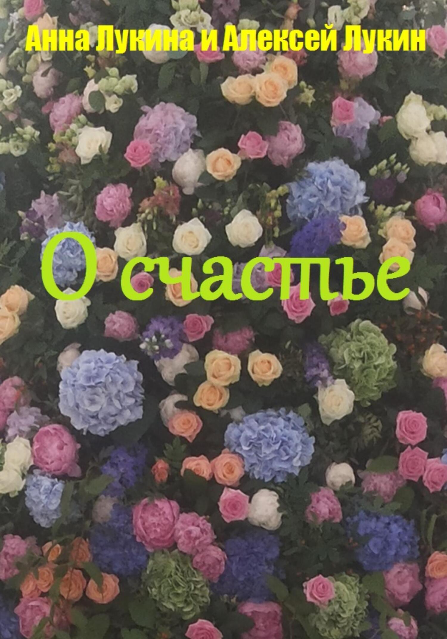 Обложка книги «Стихотворения О СЧАСТЬЕ»