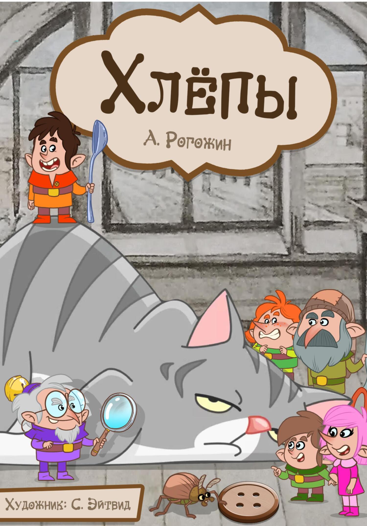 Обложка книги «Хлёпы»