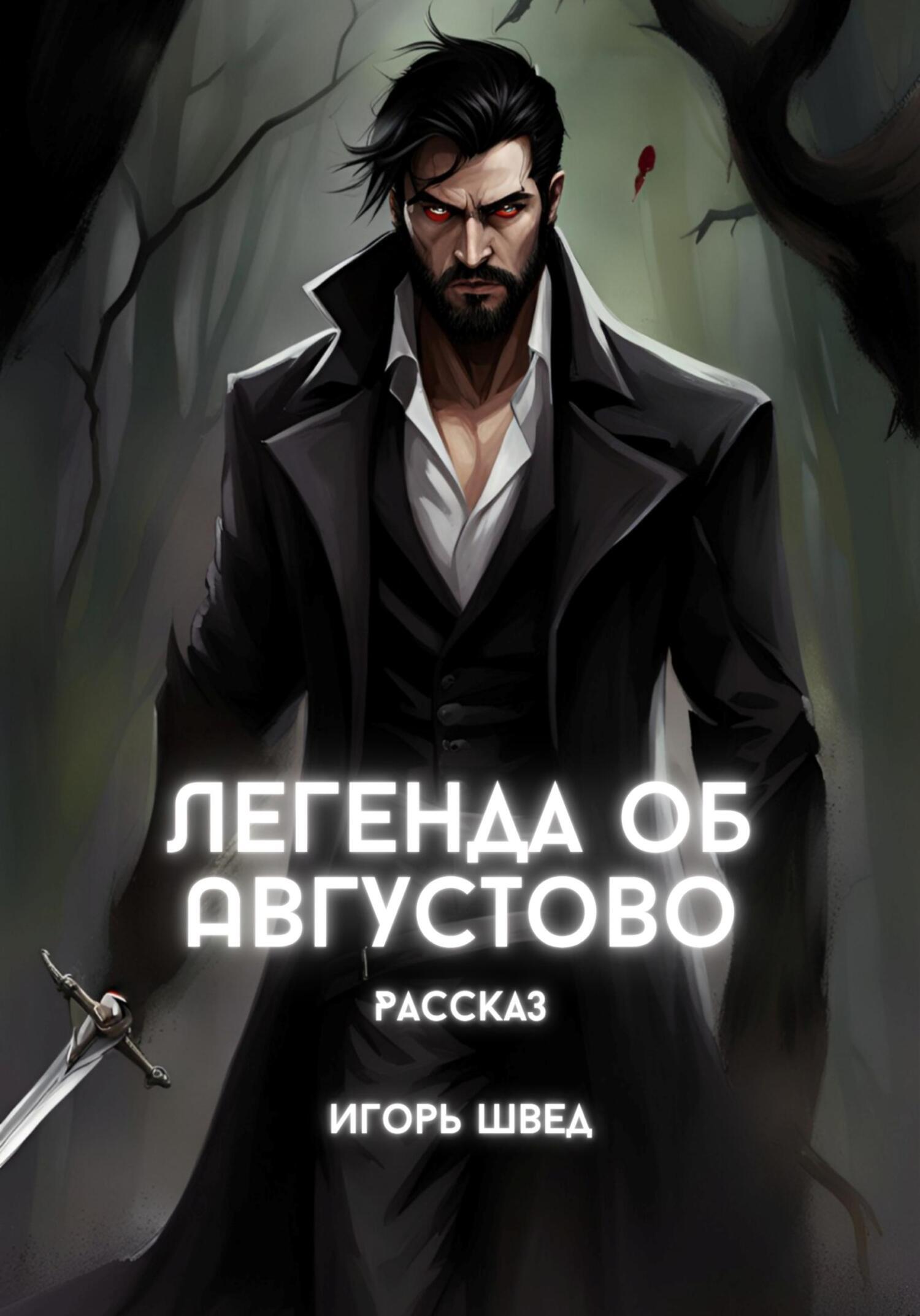 Обложка книги «Легенда об Августово»
