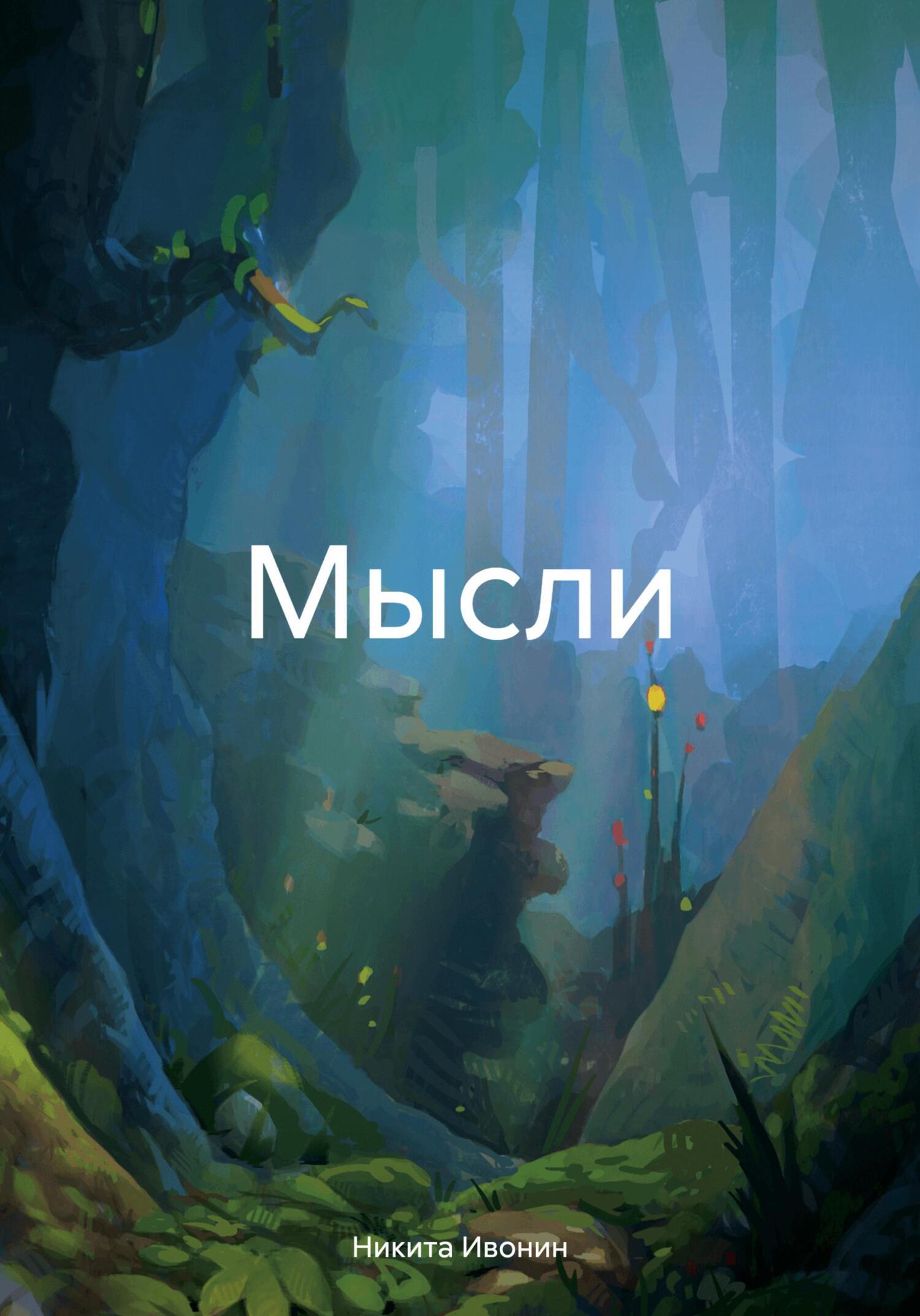 Обложка книги «Мысли»
