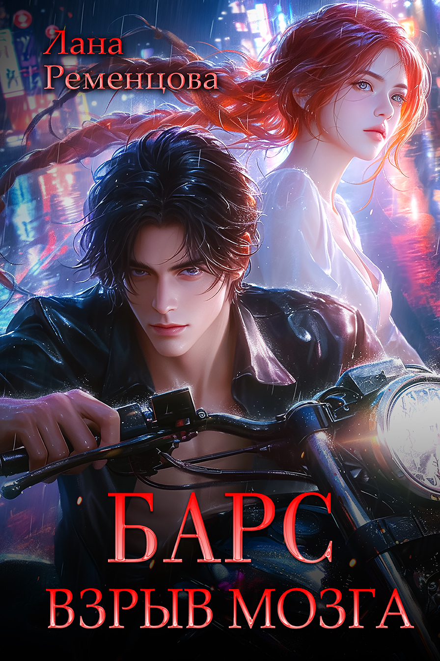 Обложка книги «Барс. Взрыв мозга»