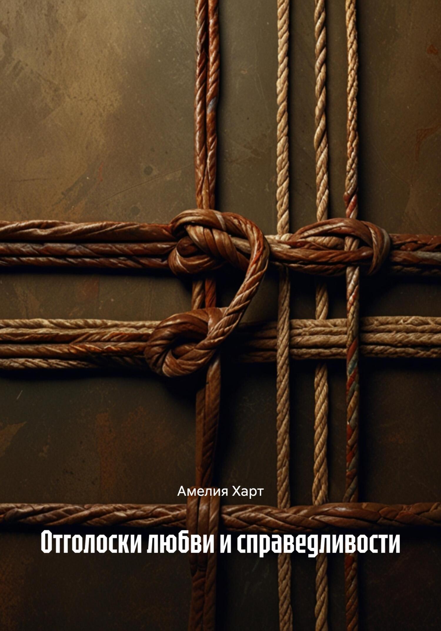 Обложка книги «Отголоски любви и справедливости»