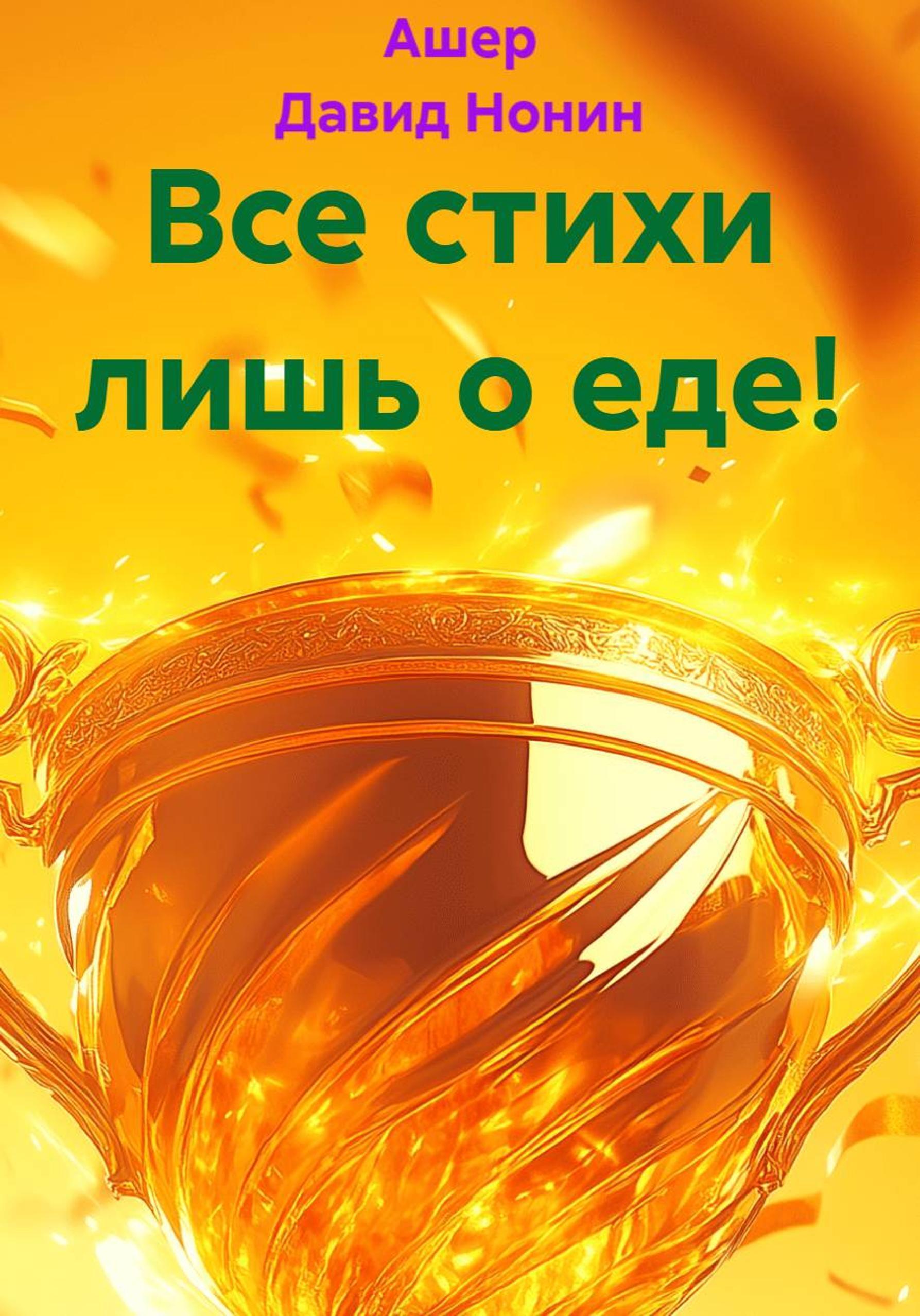 Обложка книги «Все стихи лишь о еде!»