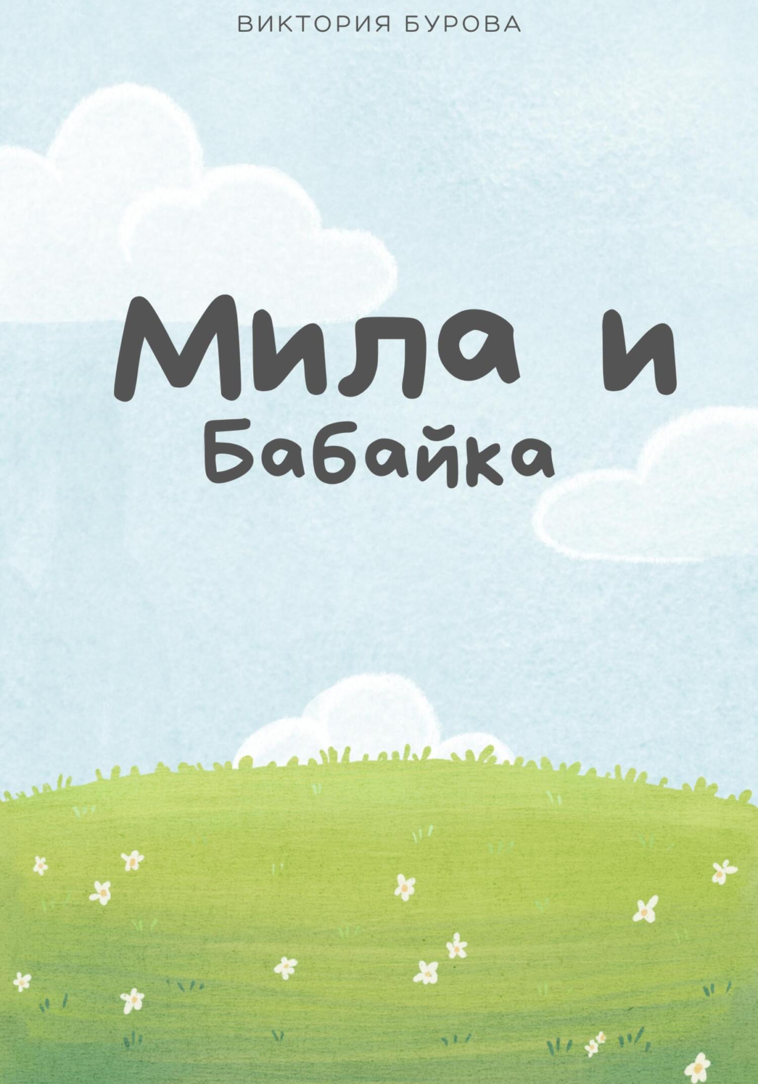 Обложка книги «Мила и Бабайка»