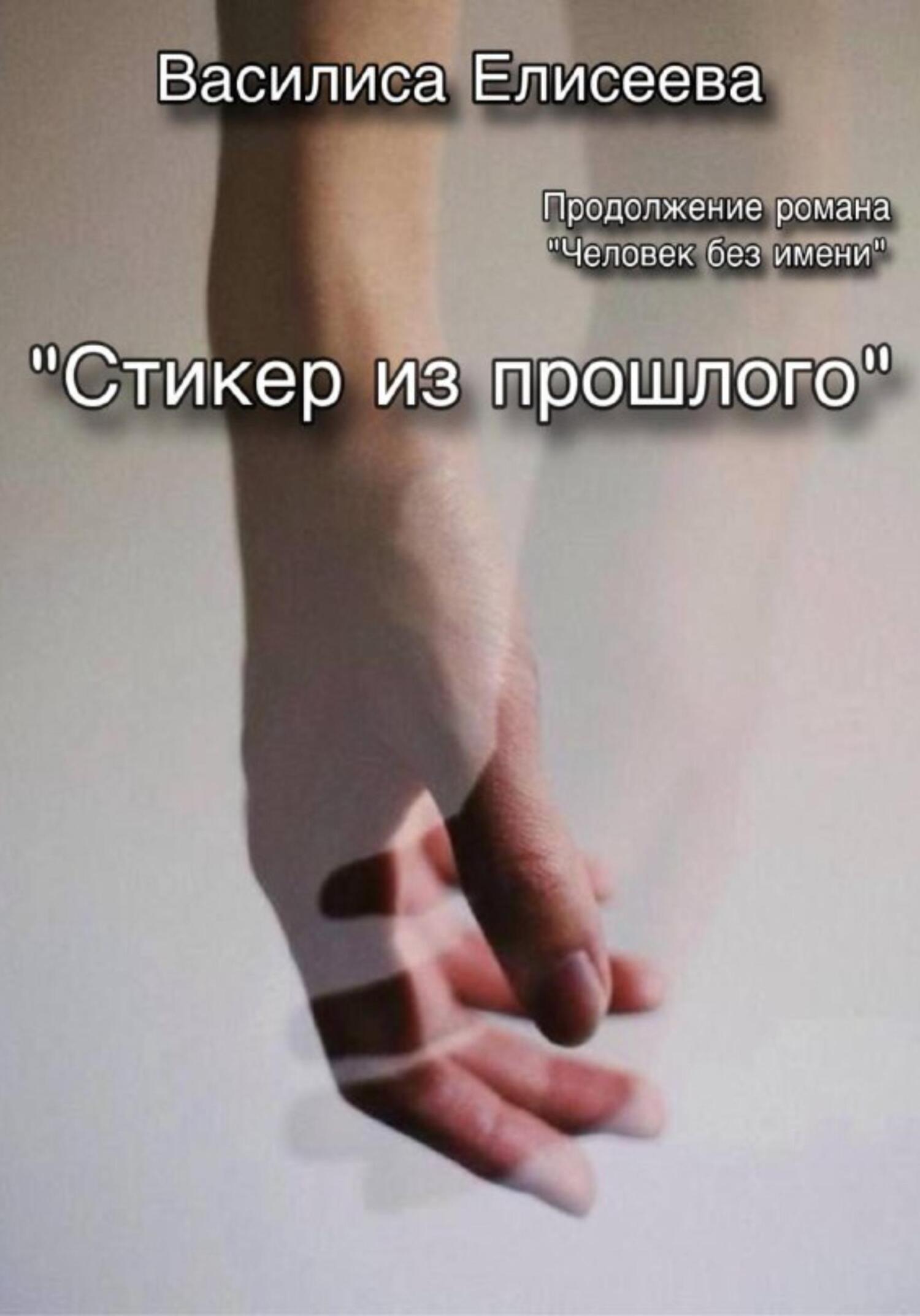 Обложка книги «Стикер из прошлого»