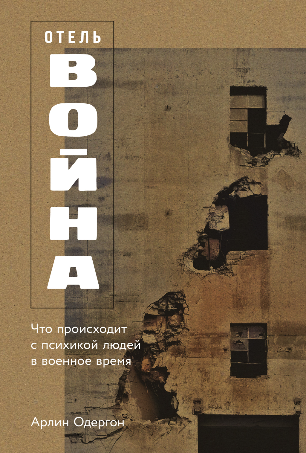 Обложка книги «Отель «Война»: Что происходит с психикой людей в военное время»