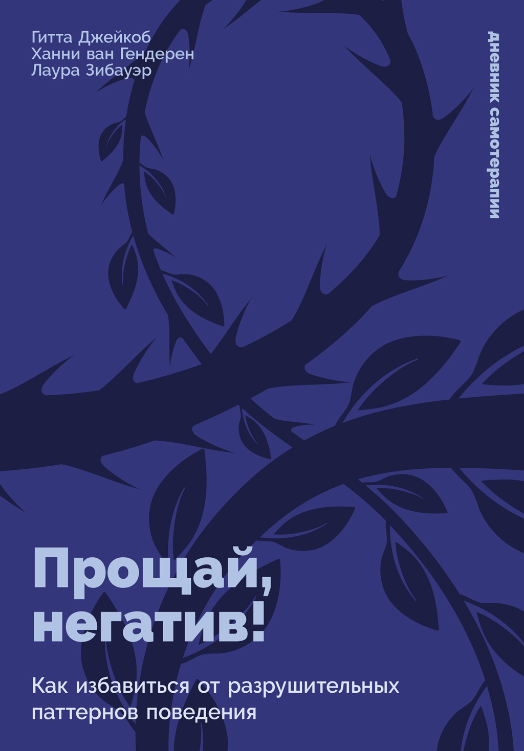 Обложка книги «Прощай, негатив! Как избавиться от разрушительных паттернов поведения»