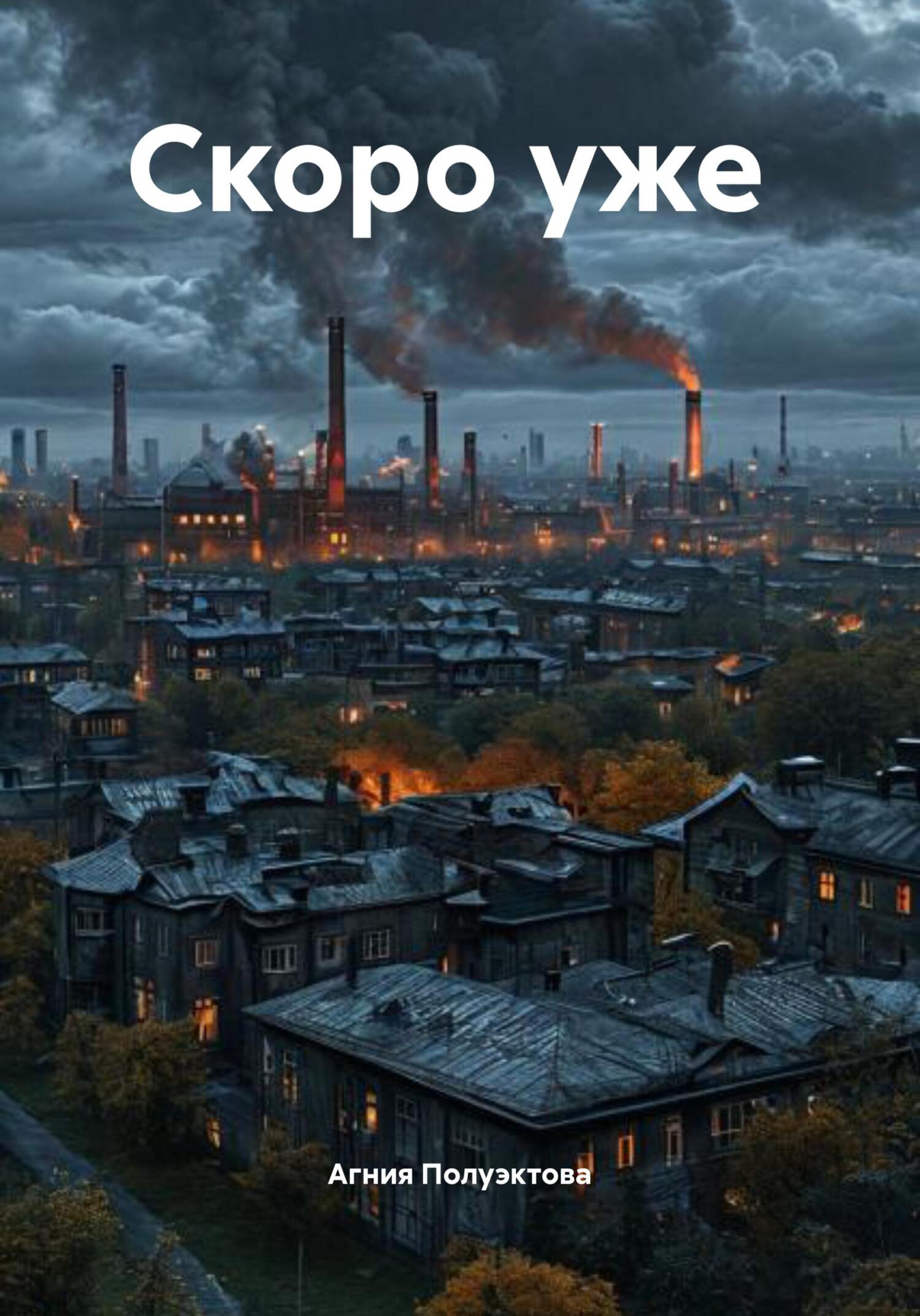 Обложка книги «Скоро уже»