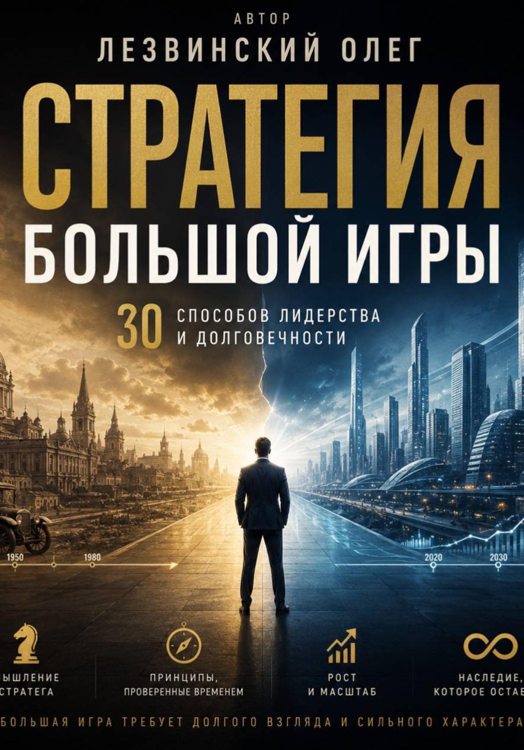 Обложка книги «Стратегия большой игры. 30 принципов лидерства и долговечности»