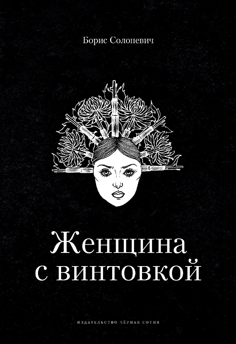 Обложка книги «Женщина с винтовкой»