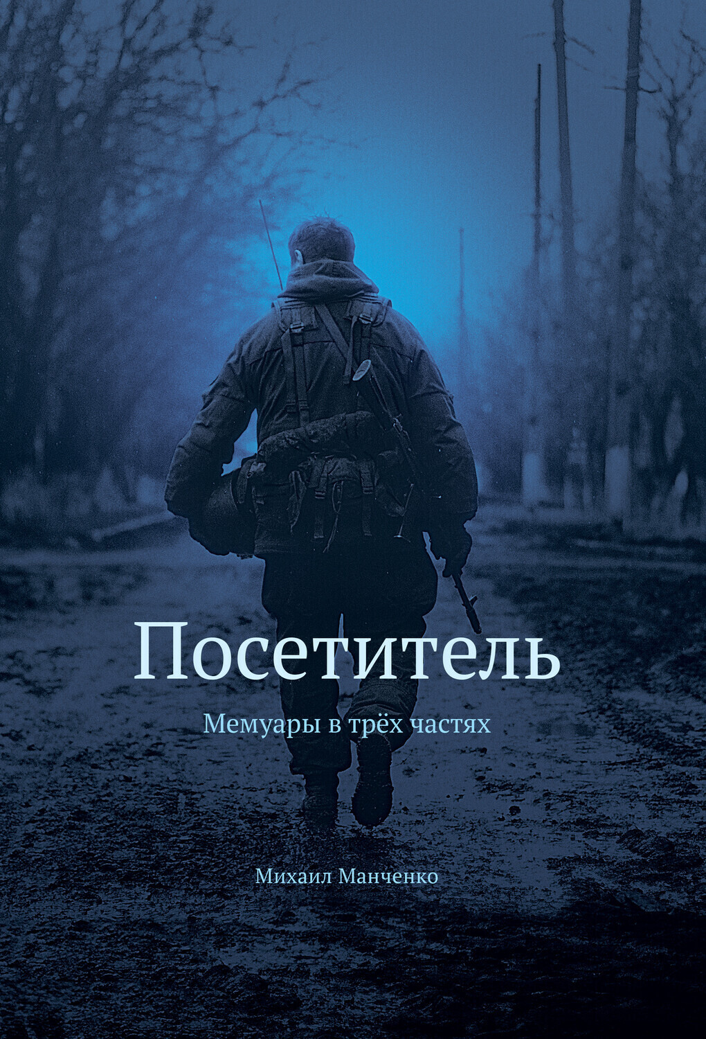 Обложка книги «Мемуары ополченца «Посетитель»»