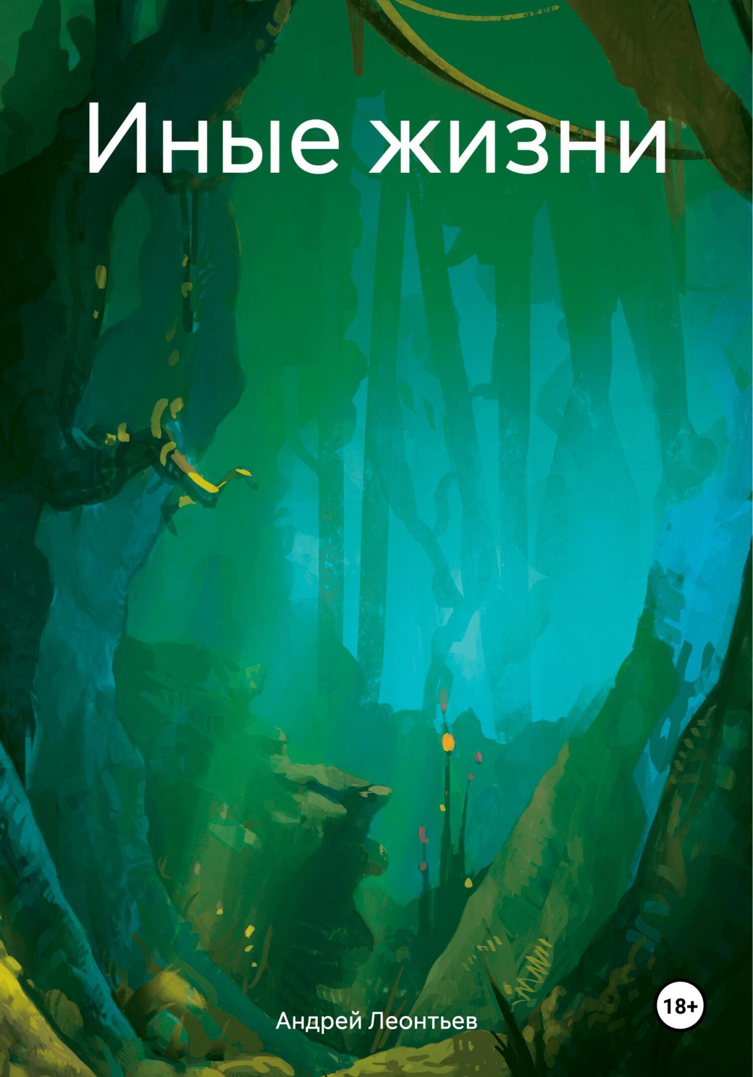 Обложка книги «Иные жизни»