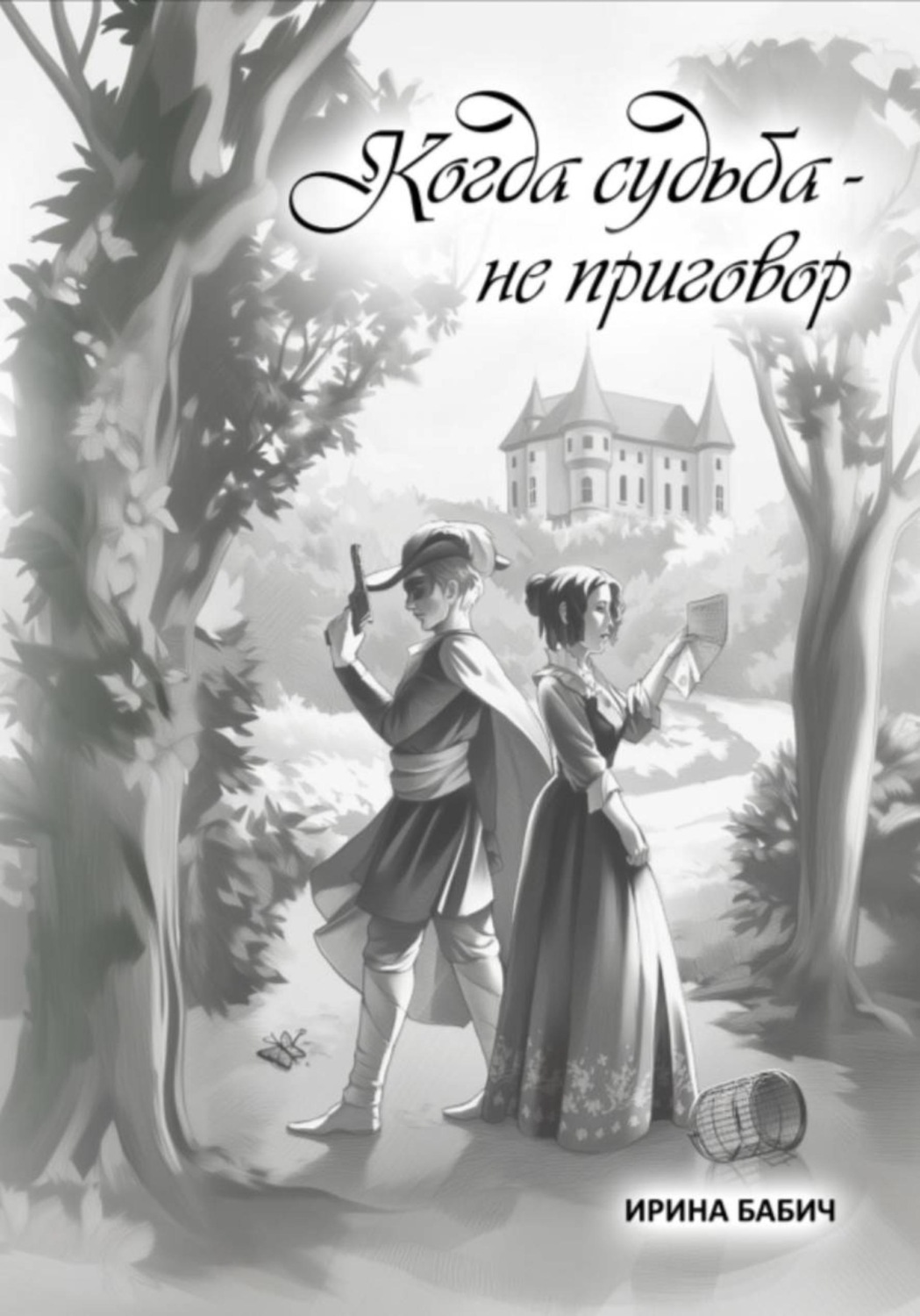 Обложка книги «Когда судьба - не приговор»