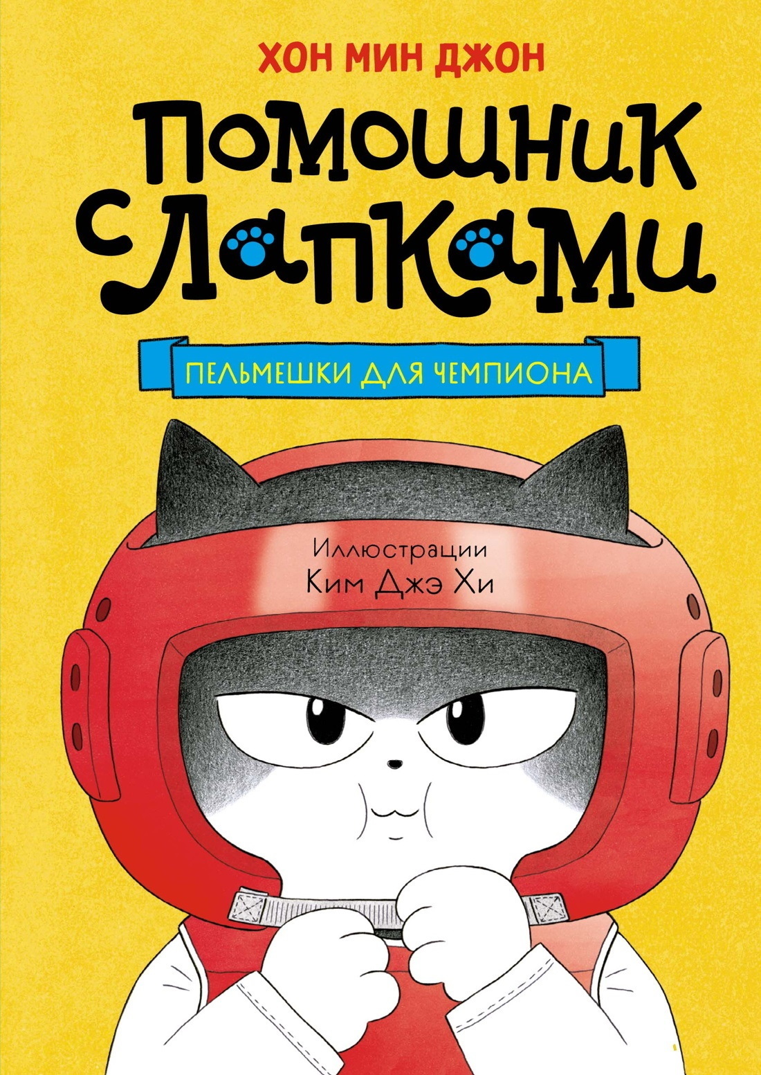 Обложка книги «Пельмешки для чемпиона»