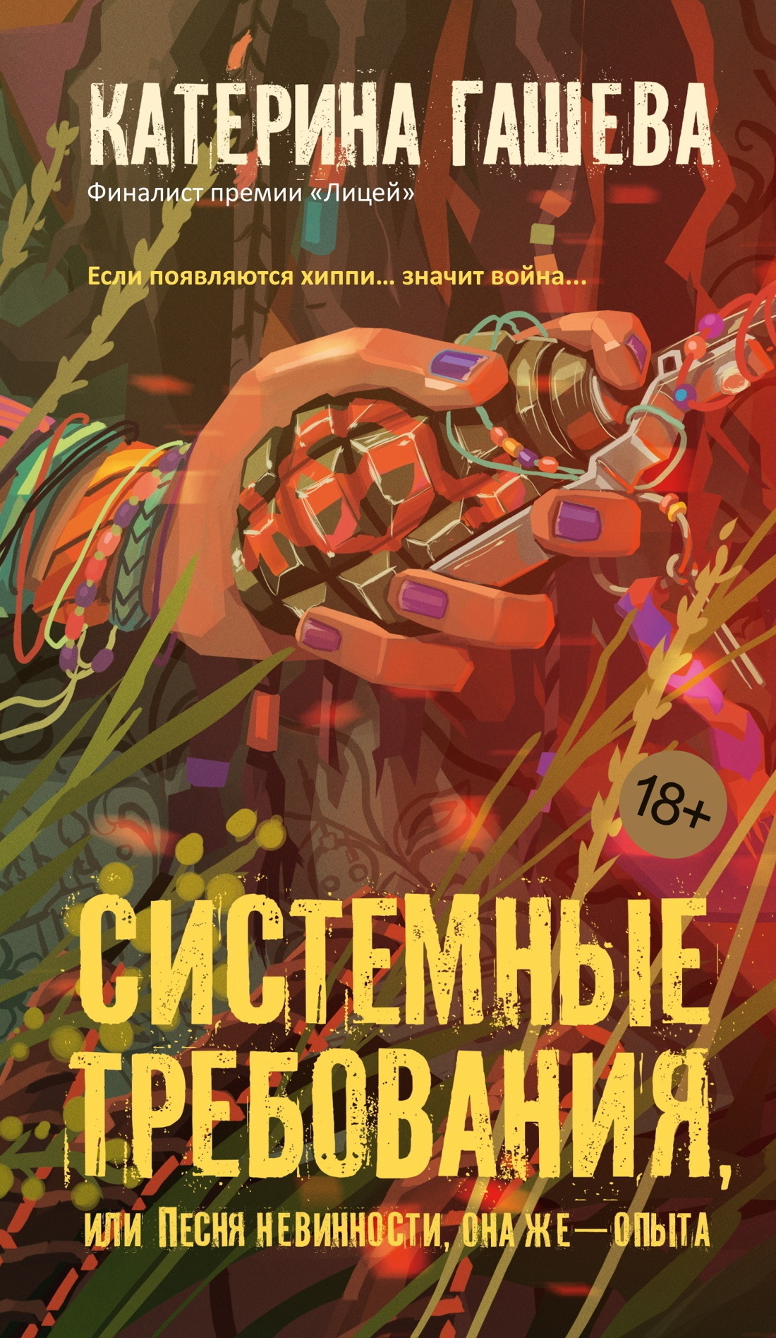 Обложка книги «Системные требования, или Песня невинности, она же – опыта»