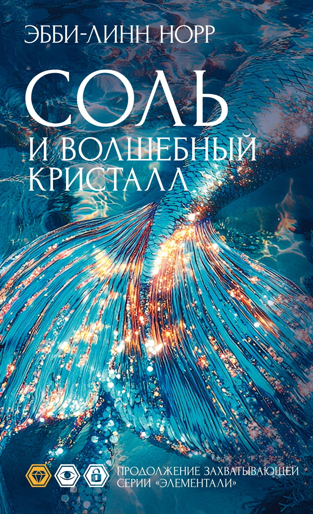 Обложка книги «Соль и волшебный кристалл»