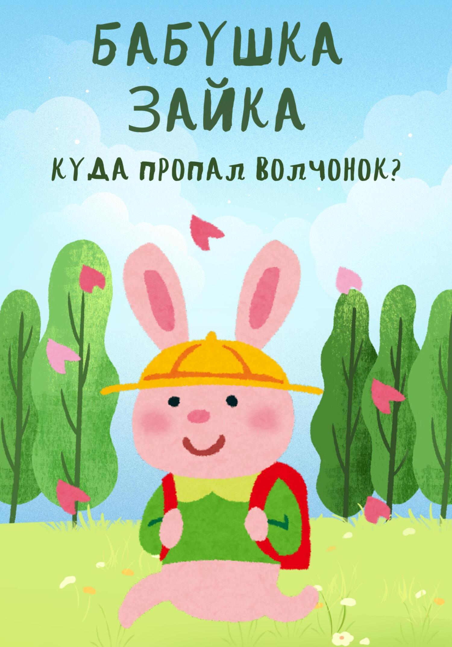 Обложка книги «Бабушка Зайка. Куда пропал волчонок?»