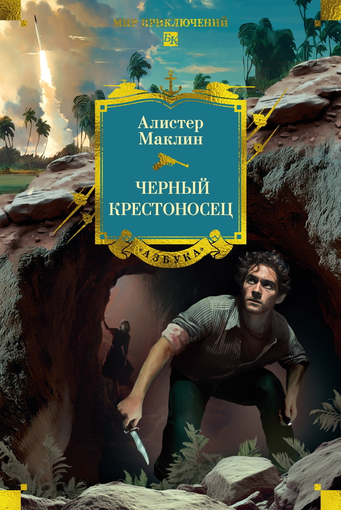 Обложка книги «Черный крестоносец»