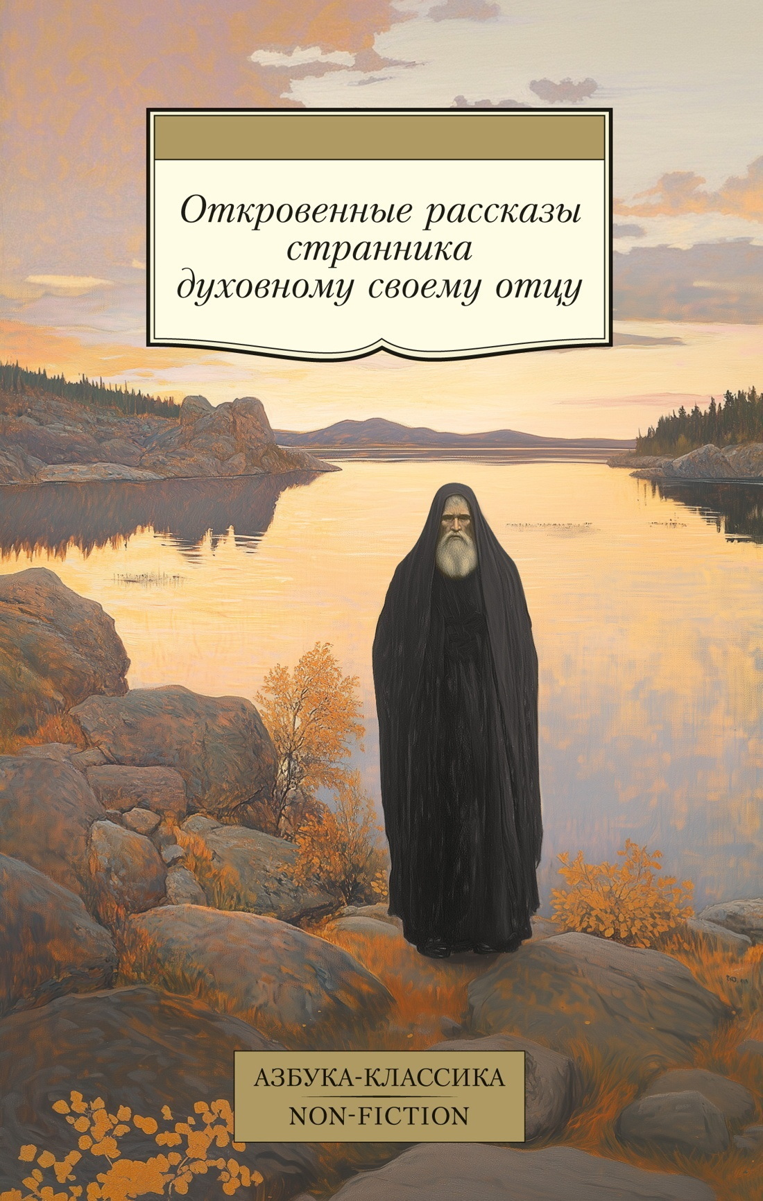 Обложка книги «Откровенные рассказы странника духовному своему отцу»