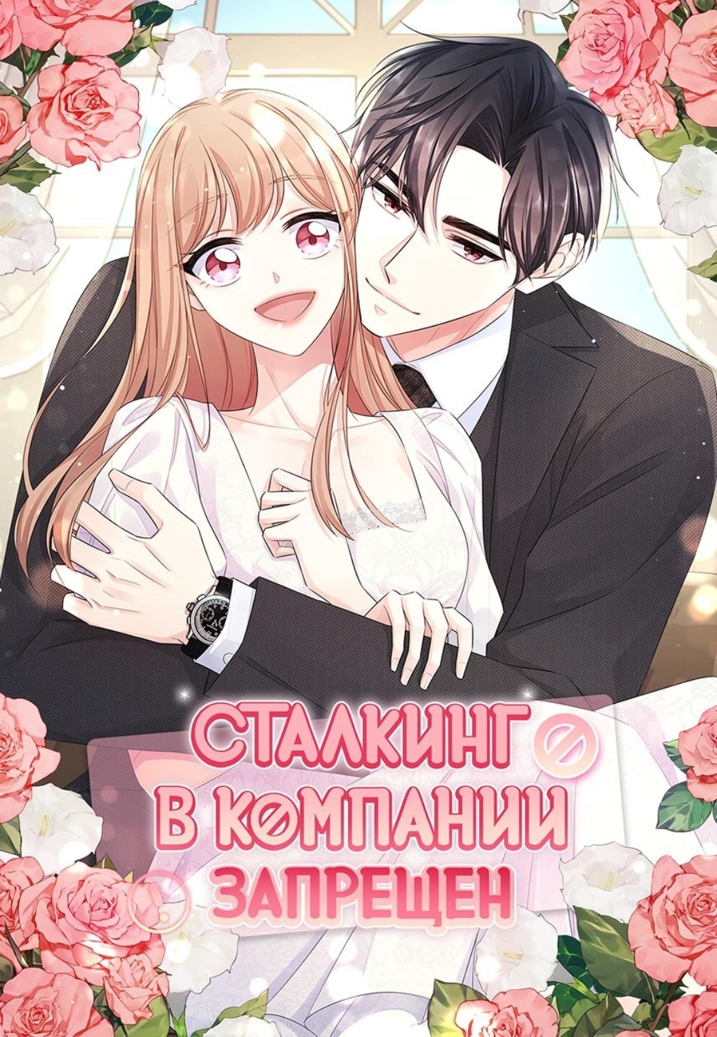 Обложка книги «Сталкинг в компании запрещён. Экстры. Глава 74»