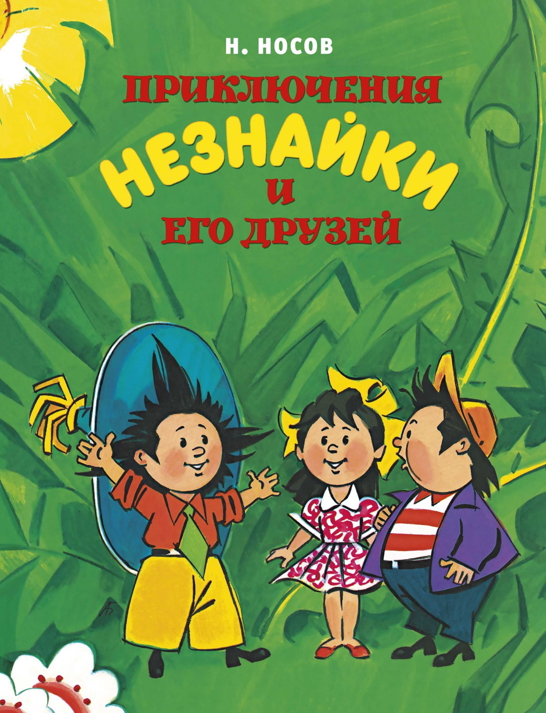 Обложка книги «Приключения Незнайки и его друзей»