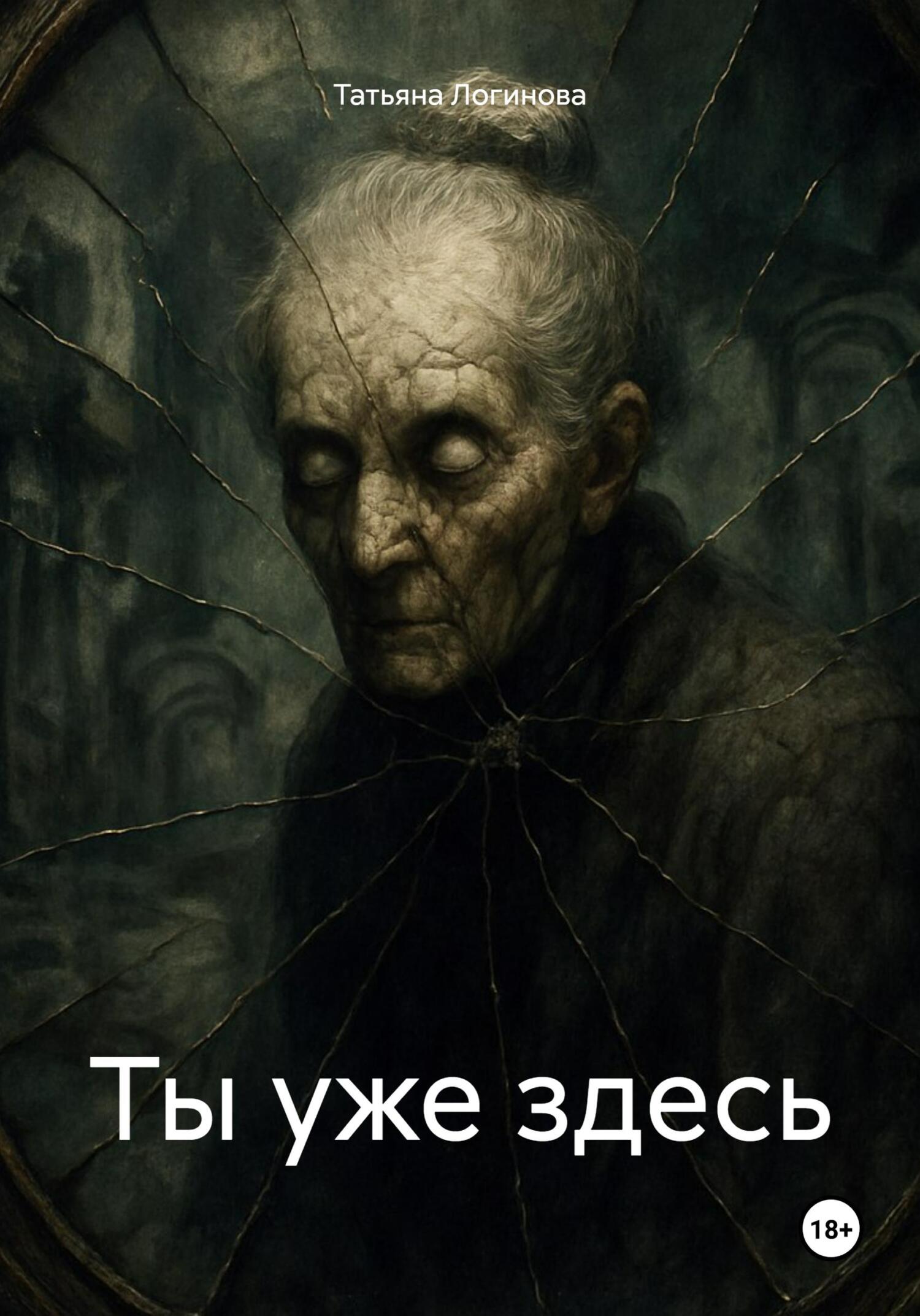 Обложка книги «Ты уже здесь»