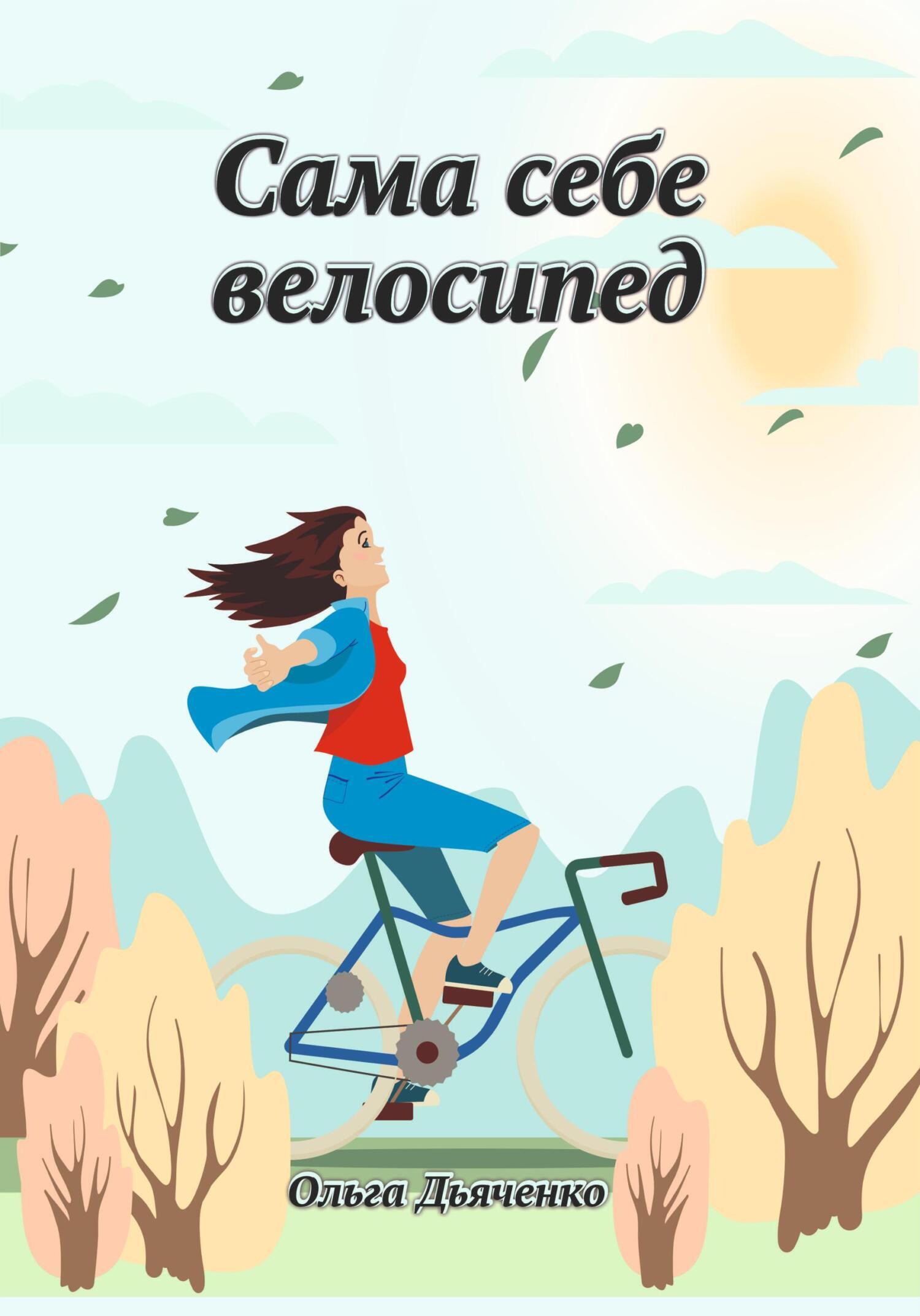 Обложка книги «Сама себе велосипед»