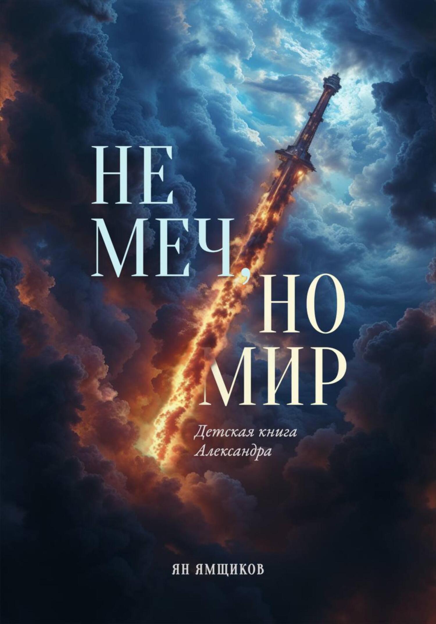 Обложка книги «Не меч, но мир. Детская книга Александра»