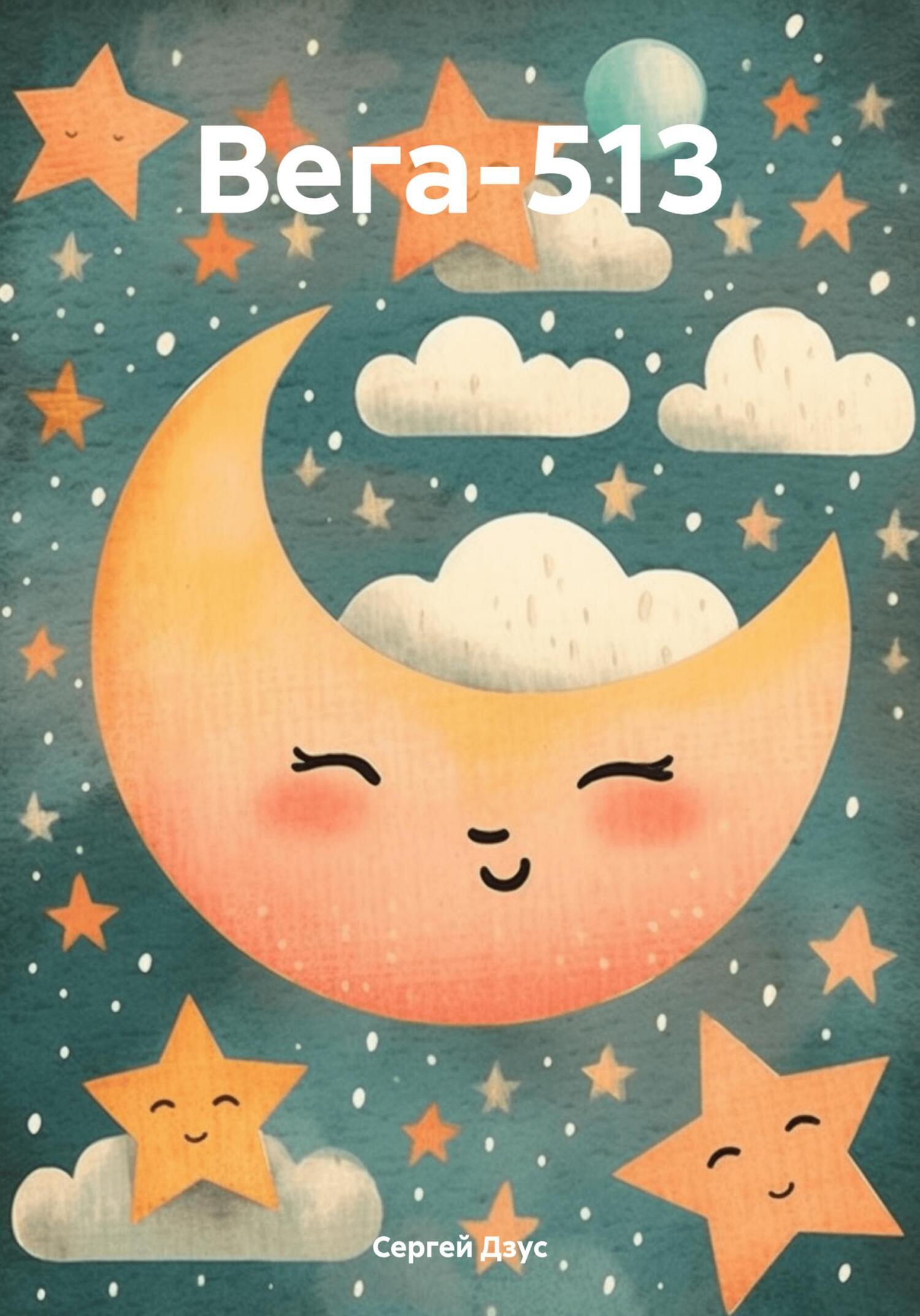 Обложка книги «Вега-513»
