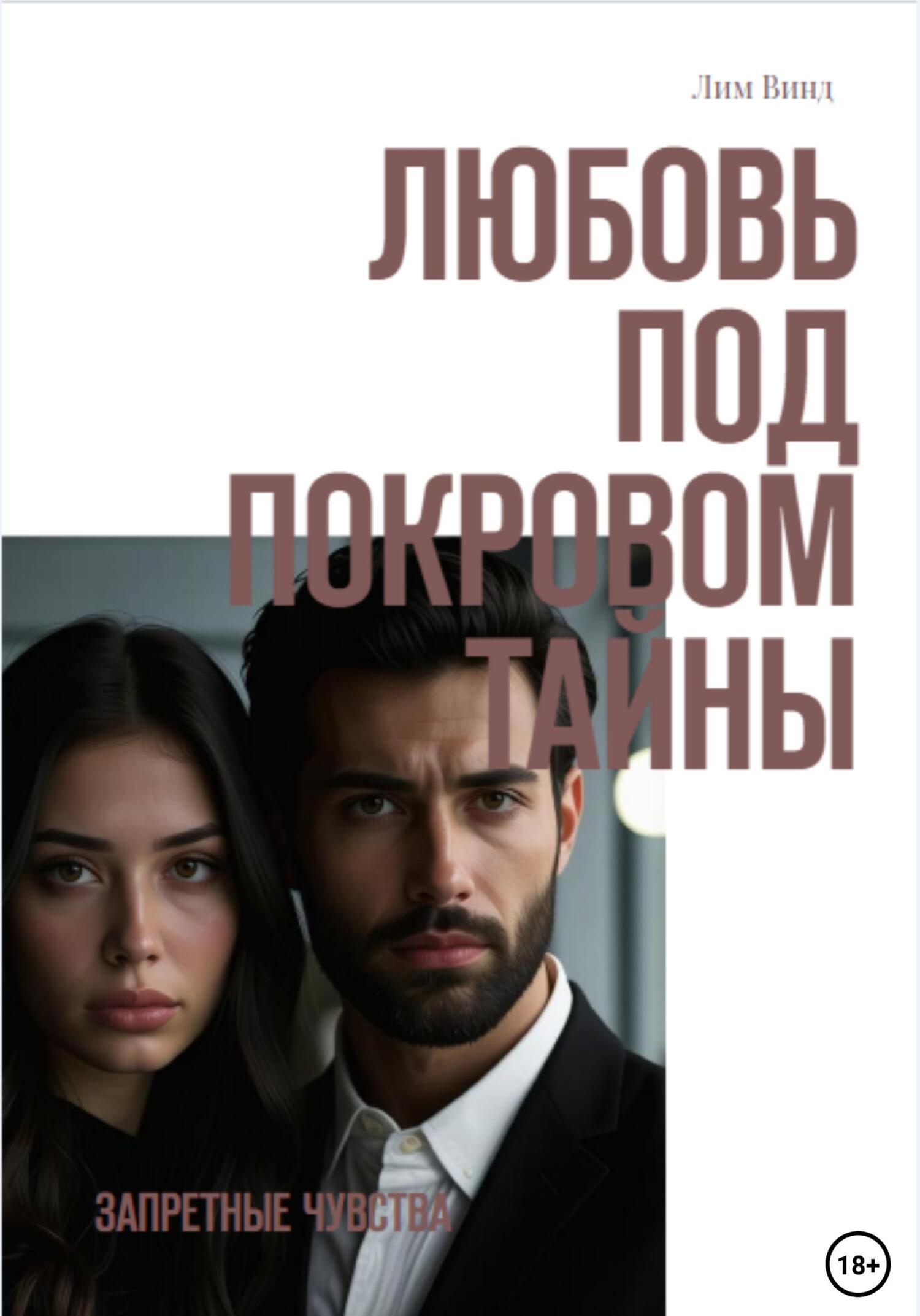 Обложка книги «Любовь под покровом тайны»