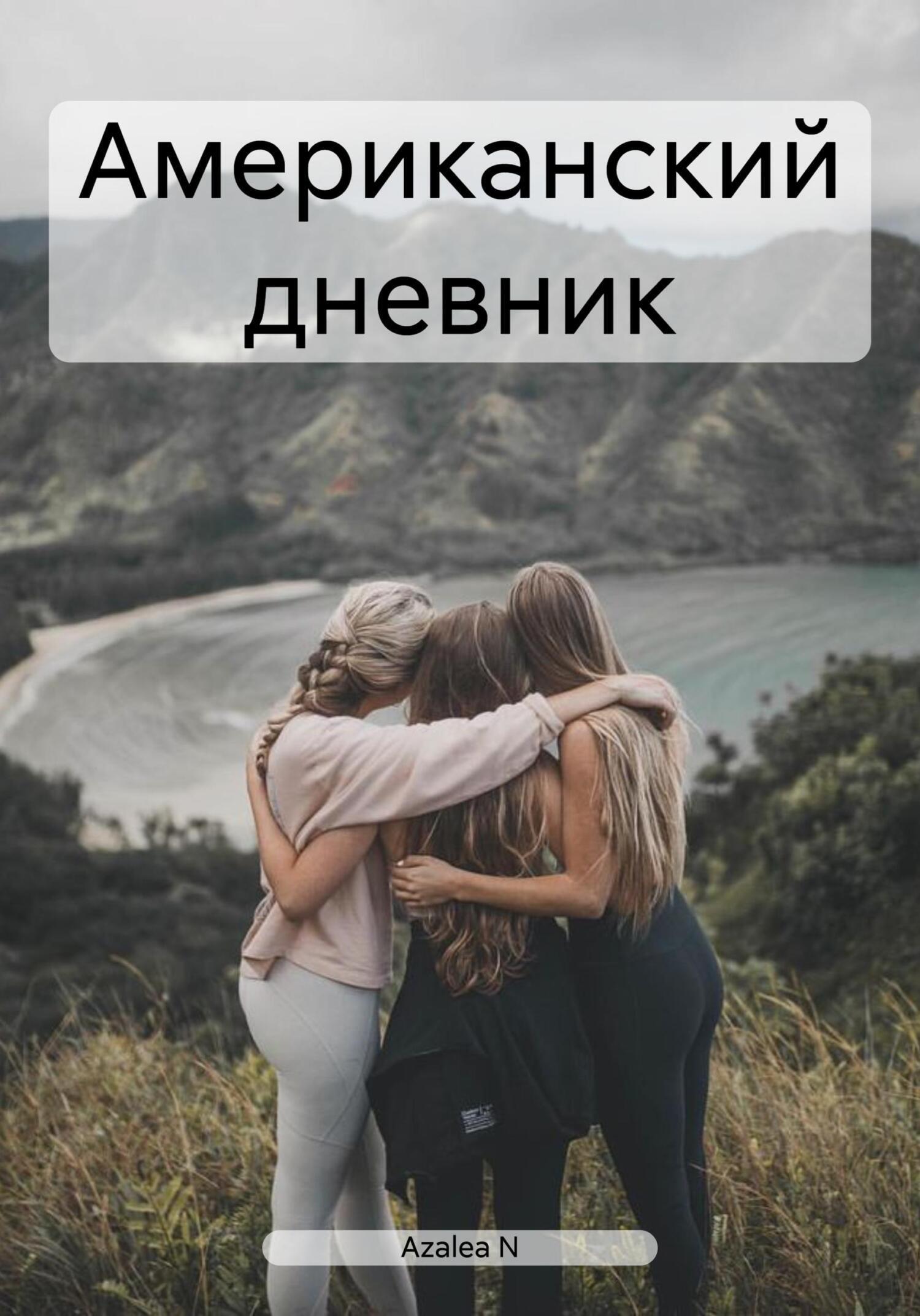 Обложка книги «Американский дневник»