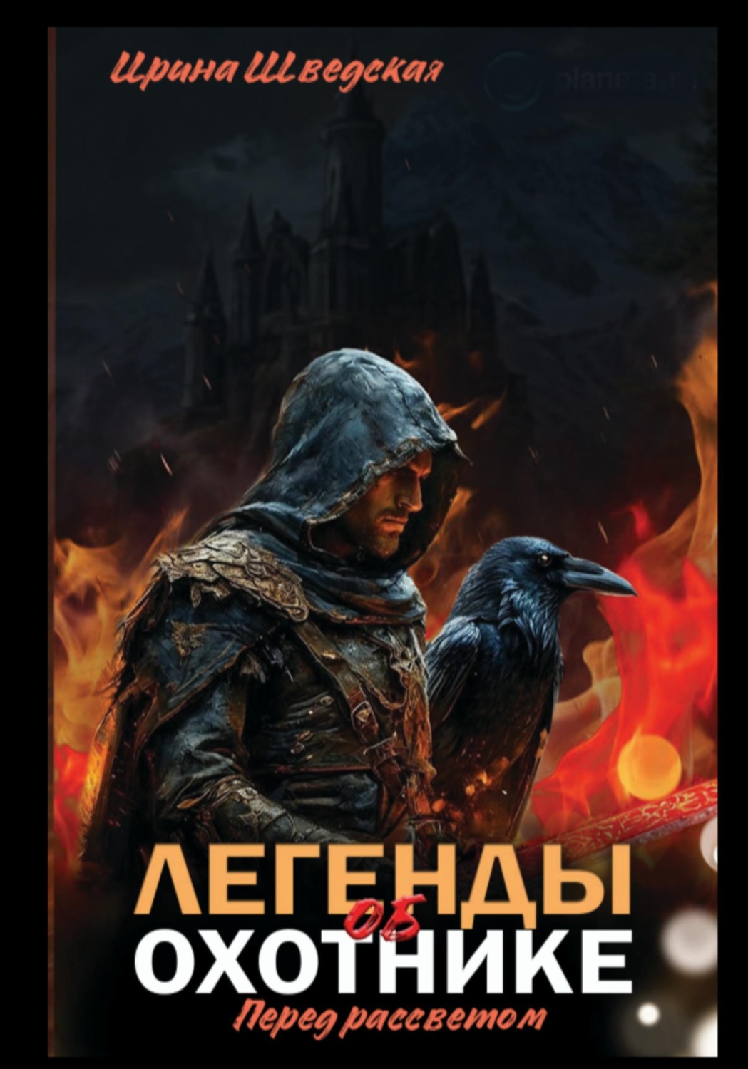 Обложка книги «"Легенды об охотнике. Перед рассветом"»