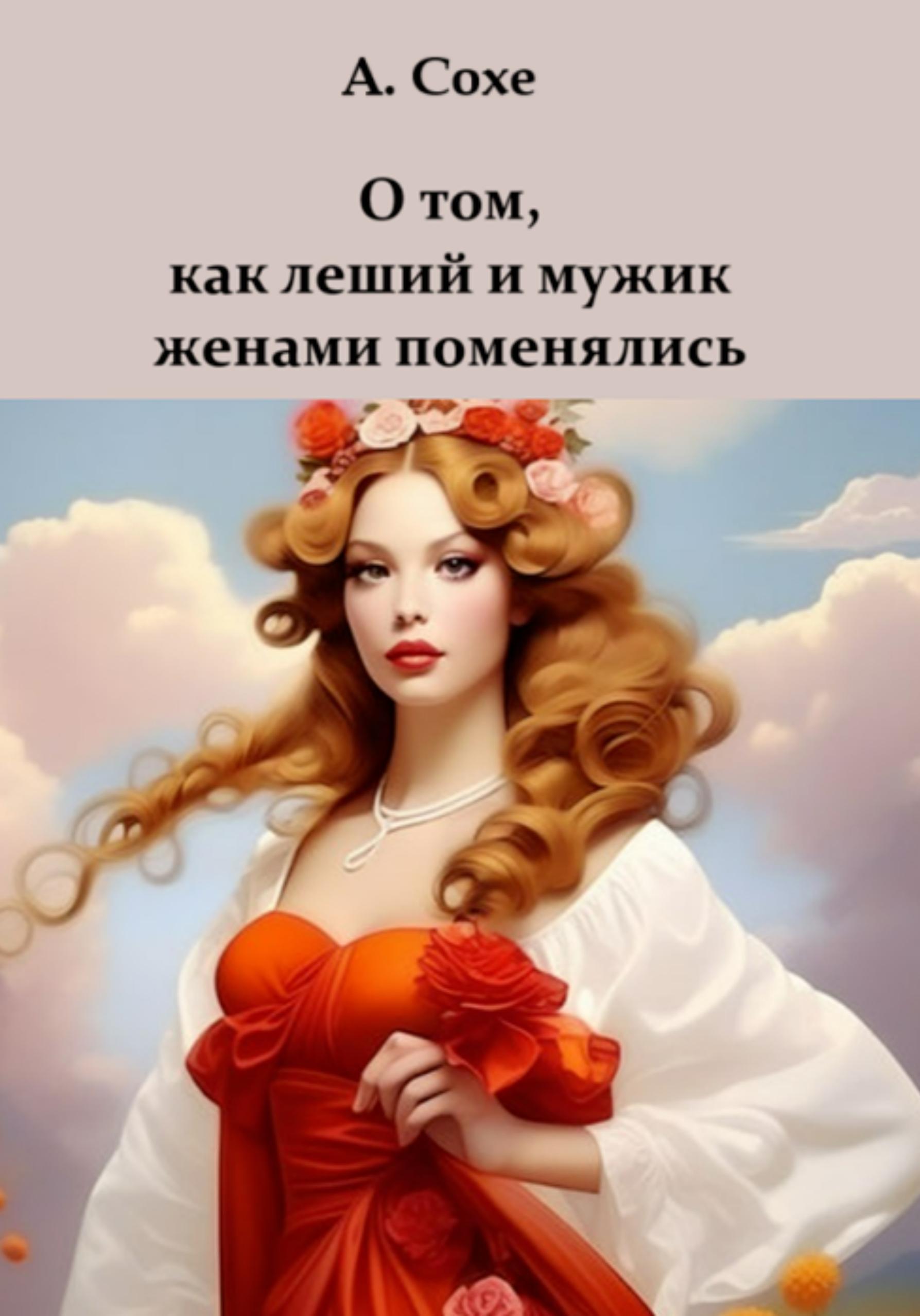 Обложка книги «О том, как леший и мужик женами поменялись»