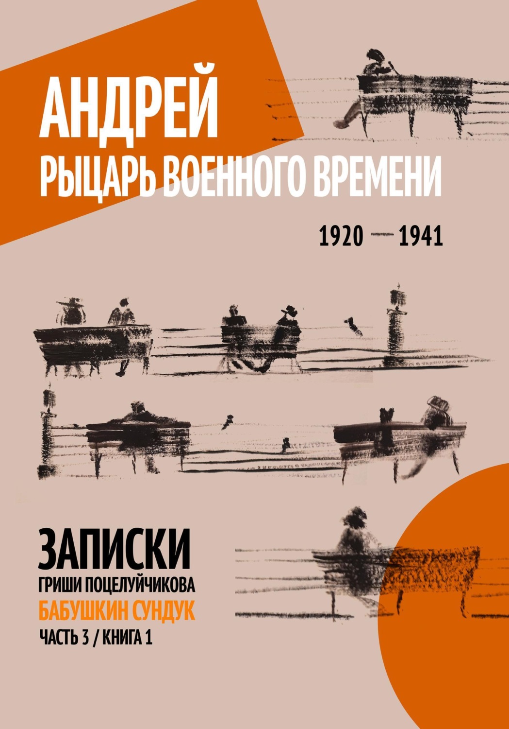 Обложка книги «Андрей. Рыцарь военного времени. 1920 – 1941»