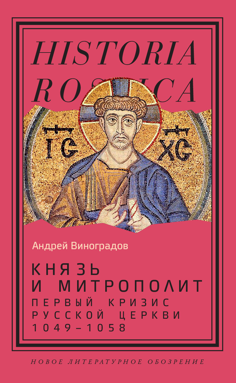 Обложка книги «Князь и митрополит. Первый кризис Русской церкви (1049-1058)»