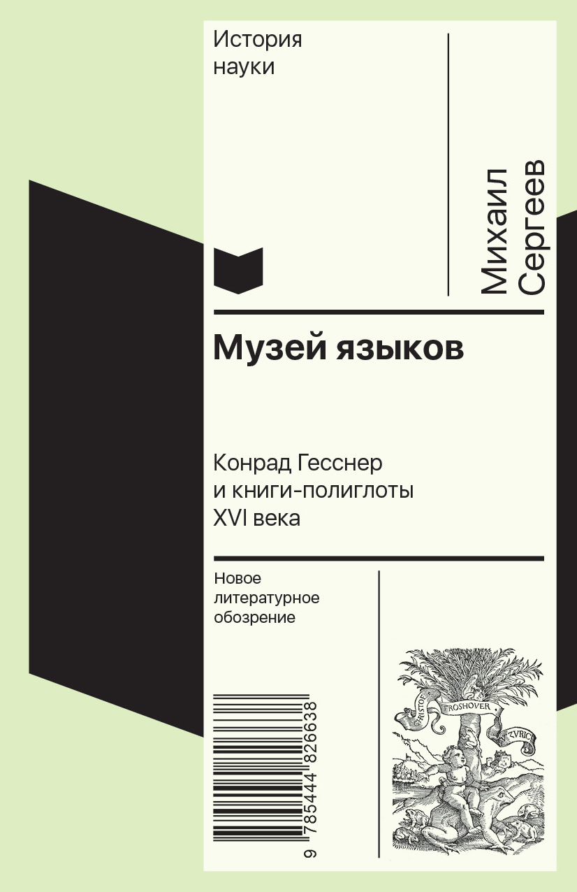 Обложка книги «Музей языков. Конрад Гесснер и книги-полиглоты XVI в.»