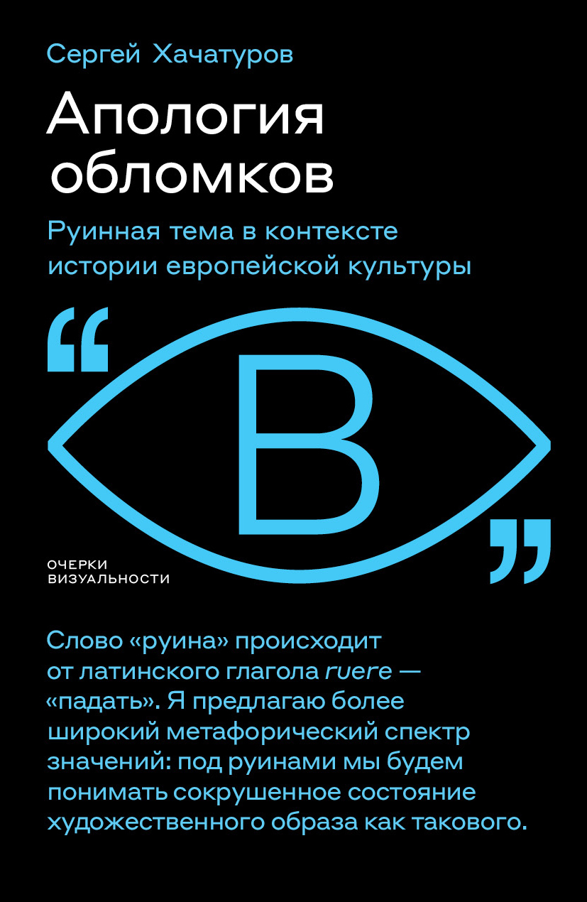 Обложка книги «Апология обломков. Руинная тема в контексте истории европейской культуры»