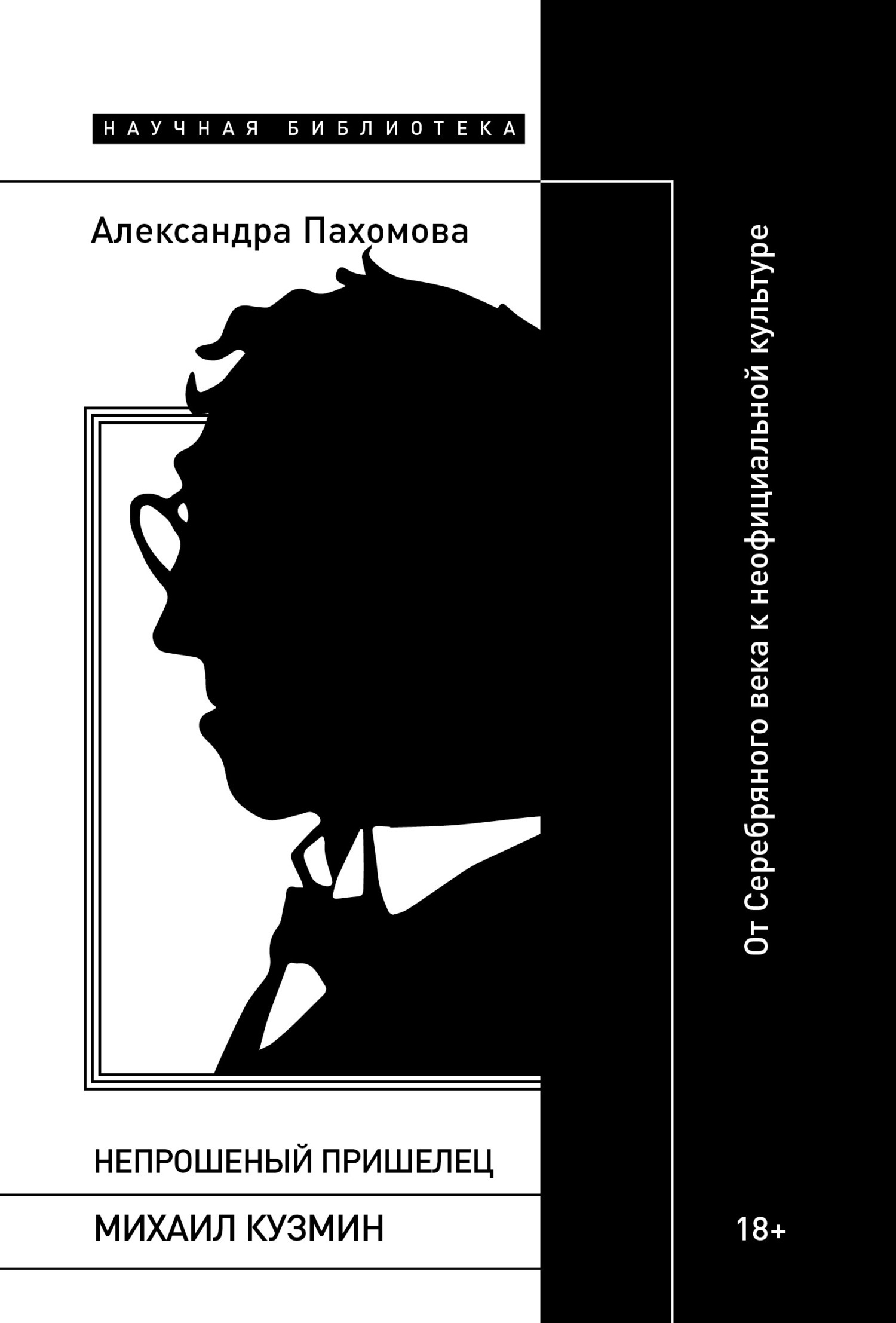 Обложка книги «Непрошеный пришелец: Михаил Кузмин. От Серебряного века к неофициальной культуре»