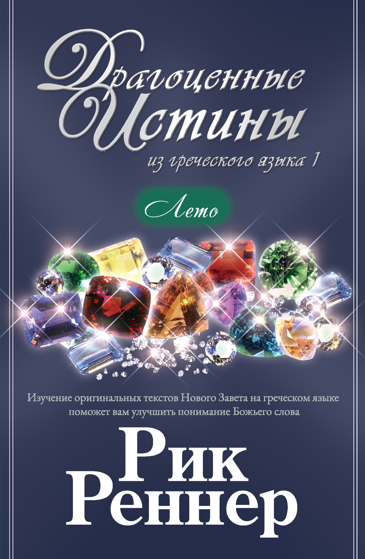 Обложка книги «Драгоценные истины из греческого языка 1. Лето»