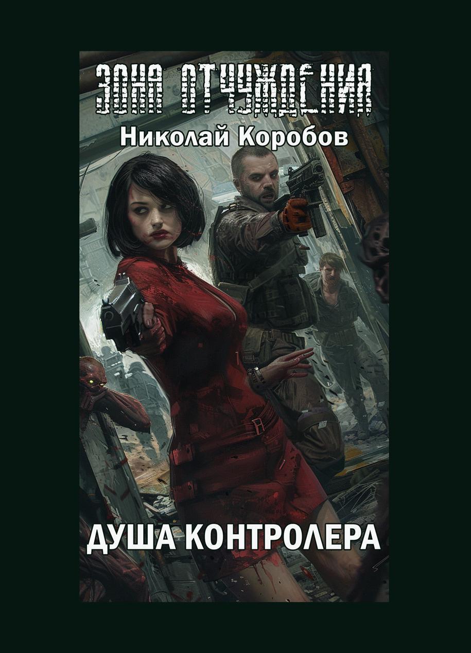 Обложка книги «Зона отчуждения. Душа контролера»
