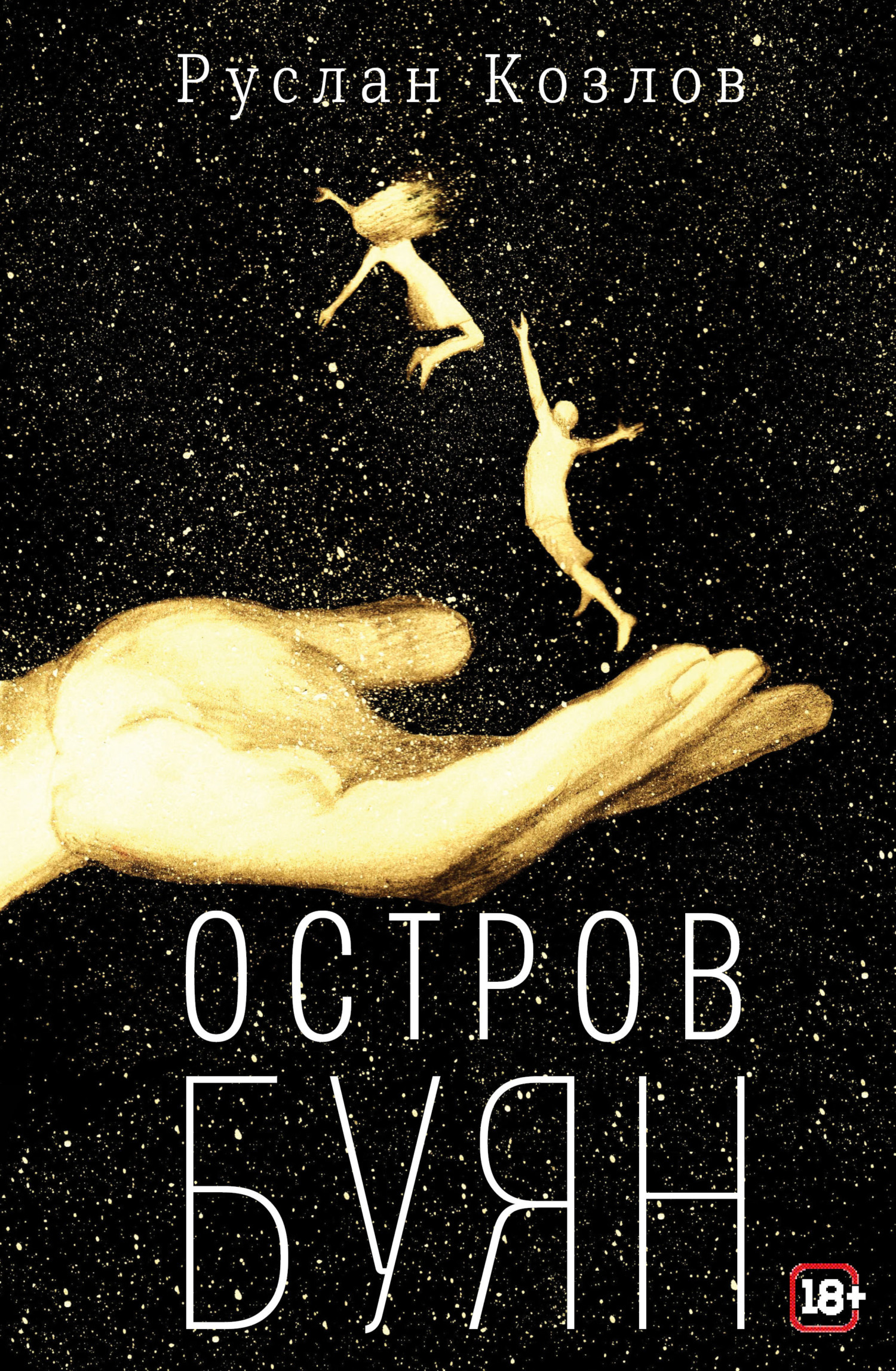 Обложка книги «Остров Буян»