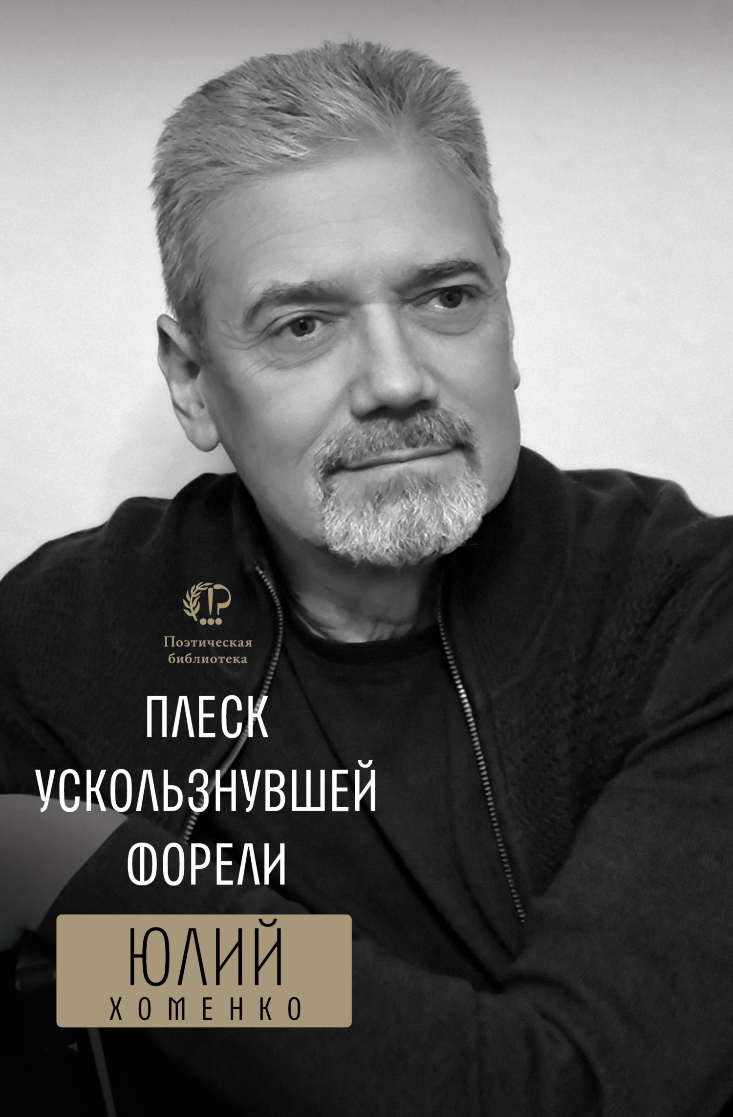 Обложка книги «Плеск ускользнувшей форели»