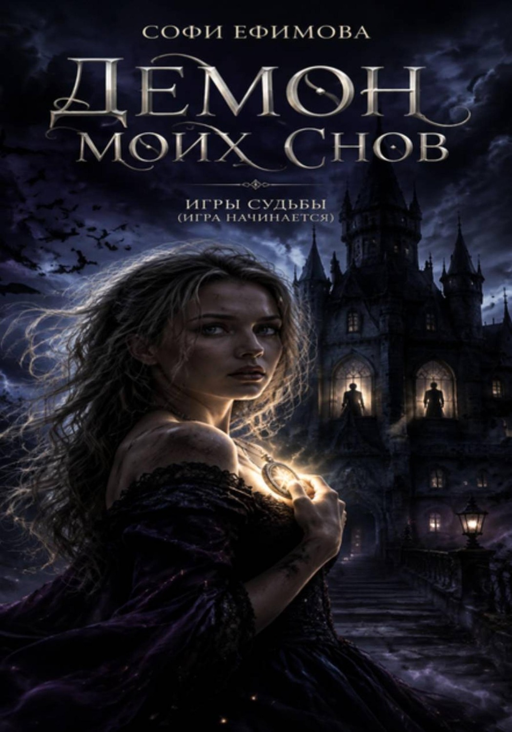 Обложка книги «Демон моих снов»